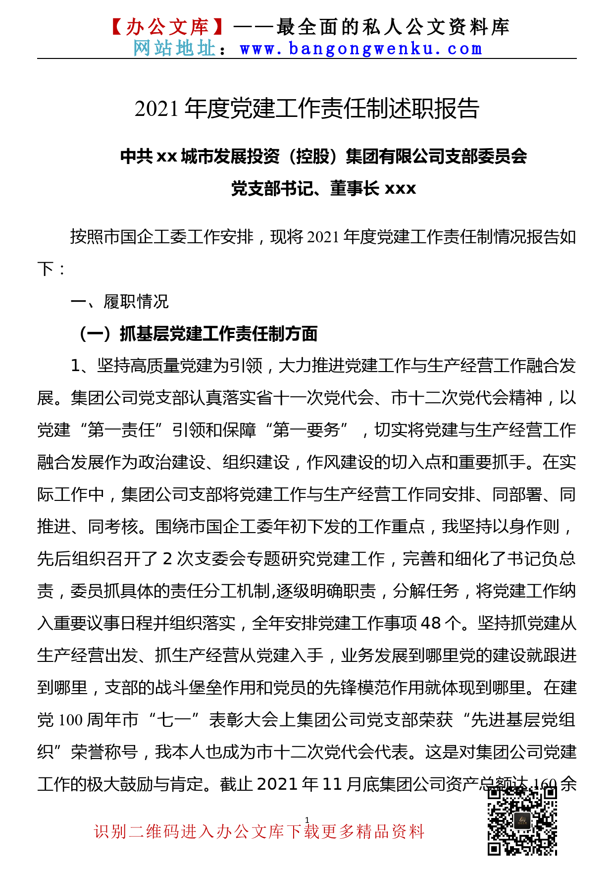 【21123101】集团公司党支部书记2021年度抓党建工作述职报告_第1页