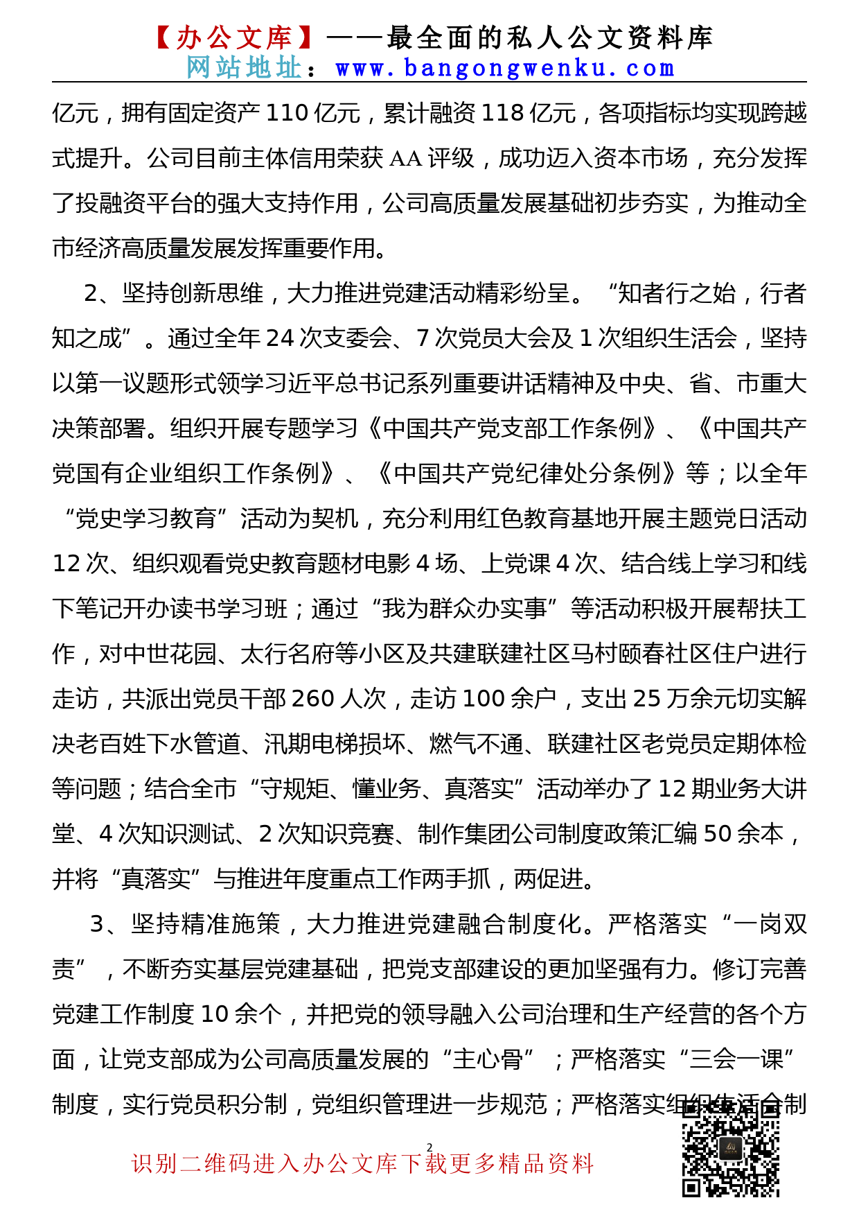 【21123101】集团公司党支部书记2021年度抓党建工作述职报告_第2页