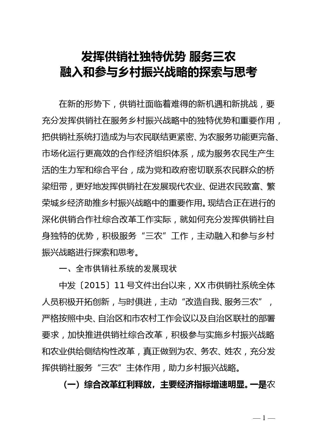 发挥供销社独特优势 服务三农 融入和参与乡村振兴战略的探索与思考_第1页