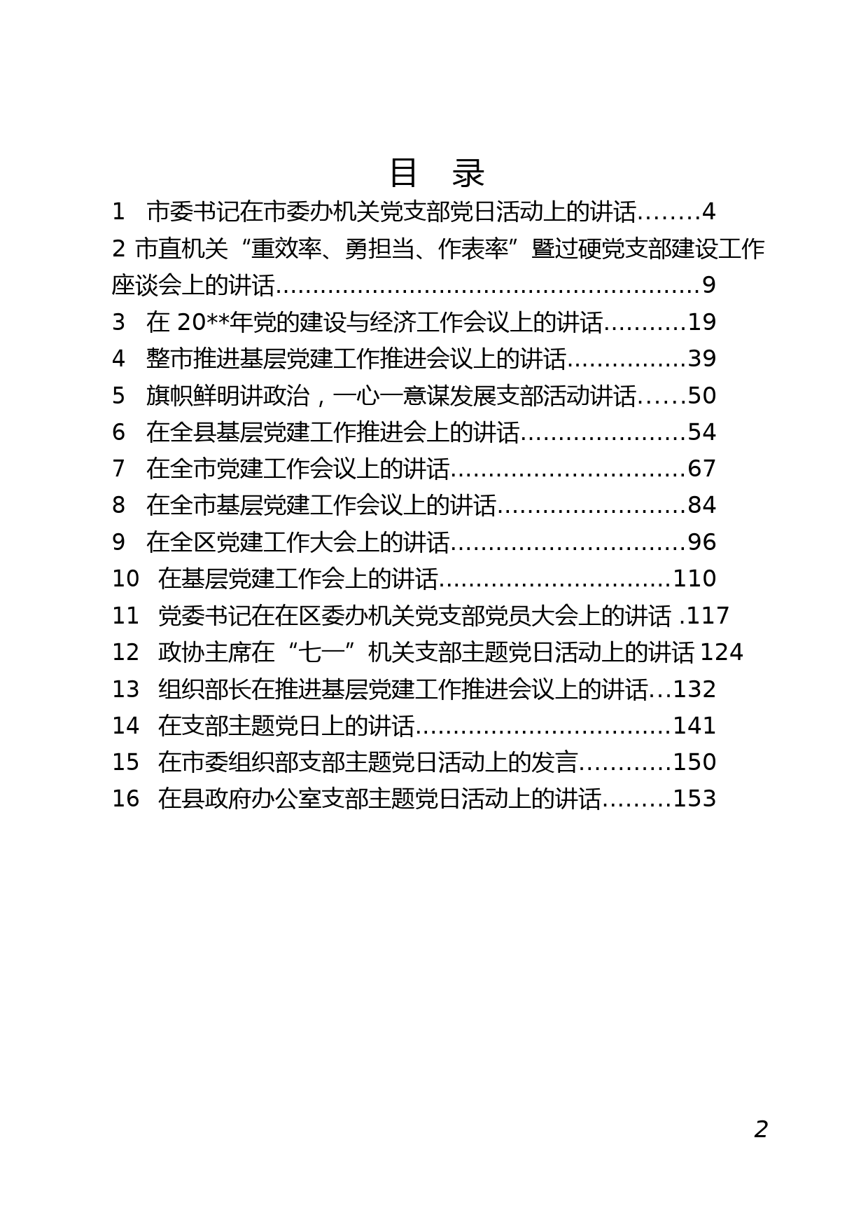 20.领导干部在党建工作中的精彩讲话材料范文汇编（16篇）_第3页