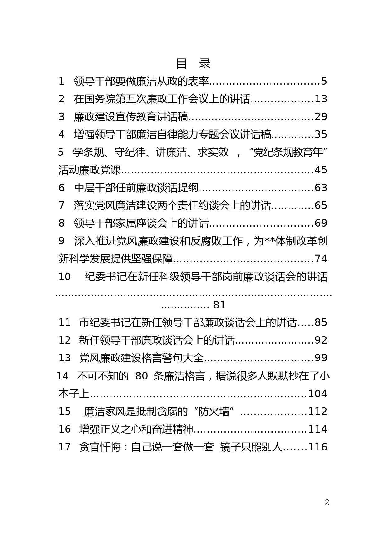 21.领导干部廉洁讲话材料范文赏析（22篇）_第3页