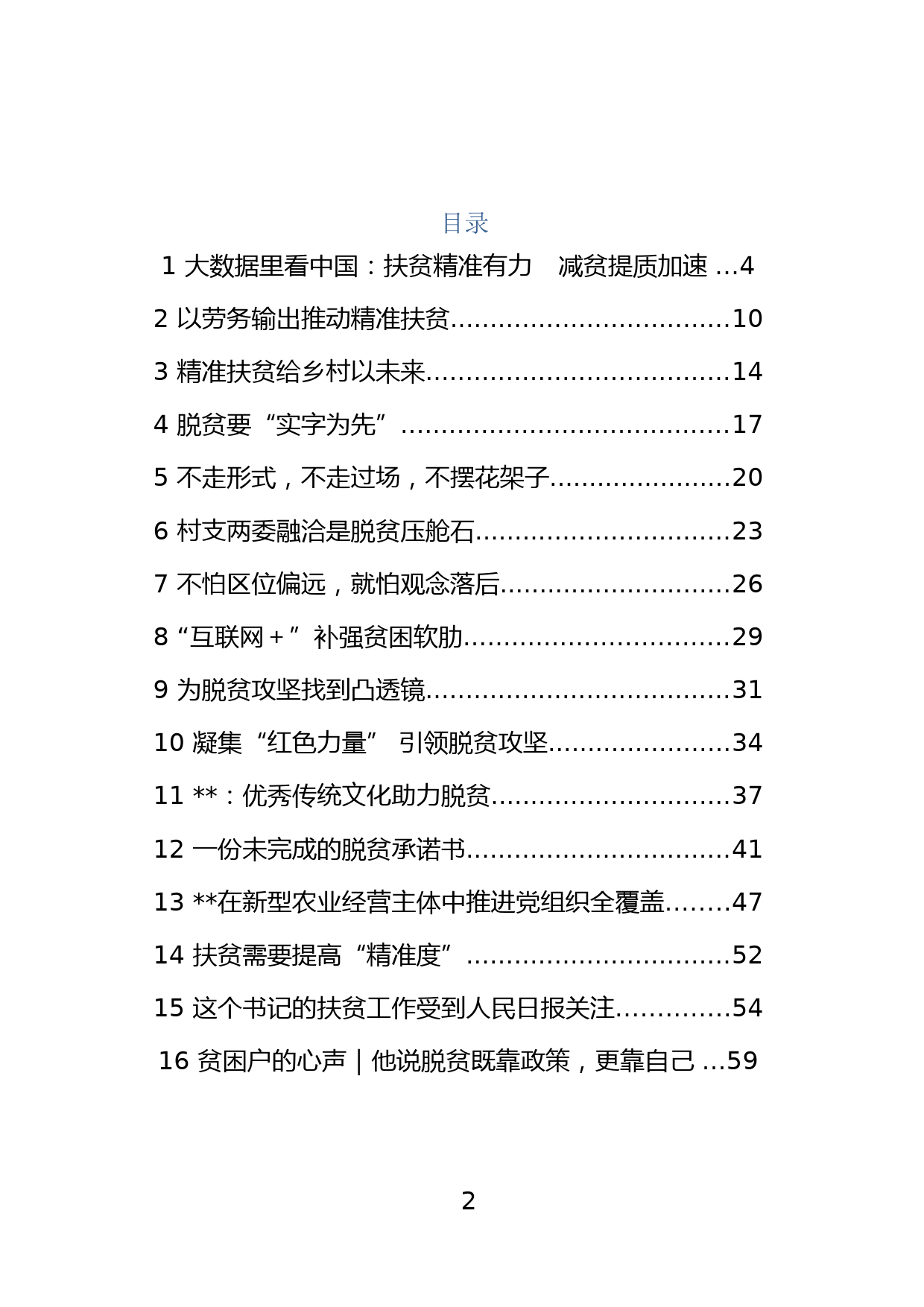 22.精准扶贫范文汇编（23篇）_第2页