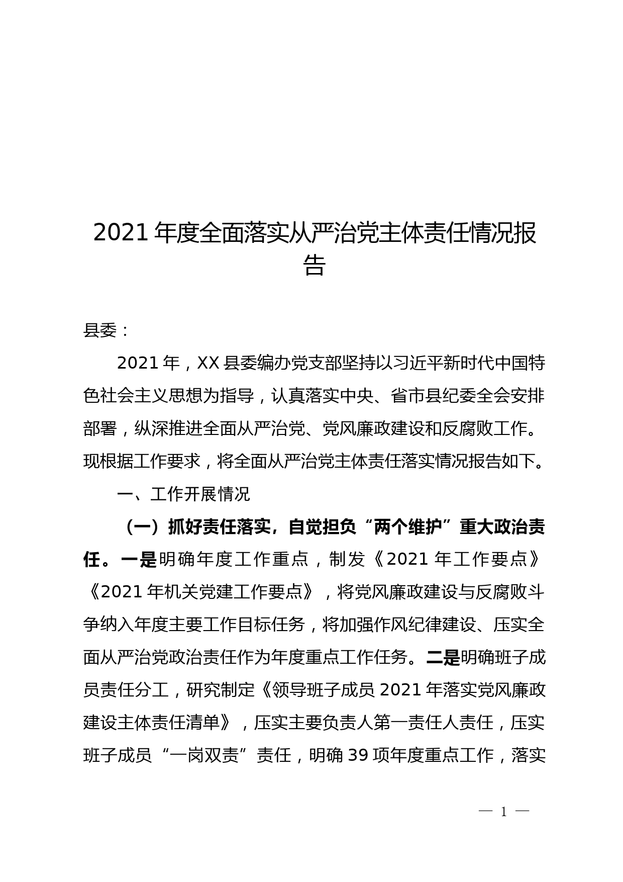 2021年度全面落实从严治党主体责任情况报告（编办支部）_第1页