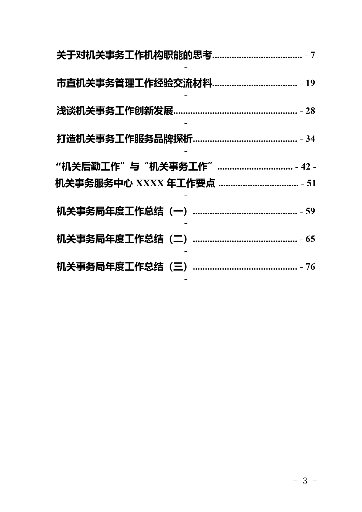 23.关于机关事务工作的材料范文汇编（10篇）_第3页