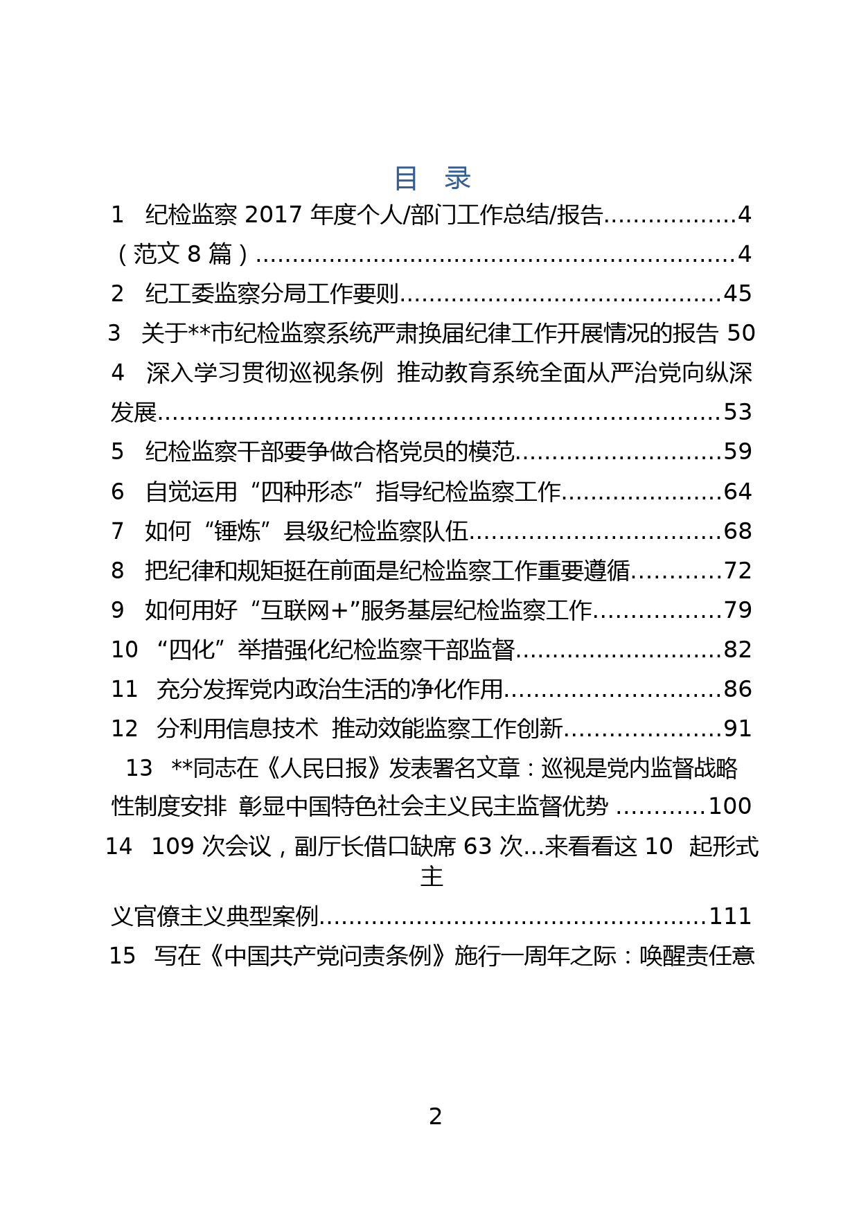 24.纪检监察材料范文汇编（23篇）_第3页