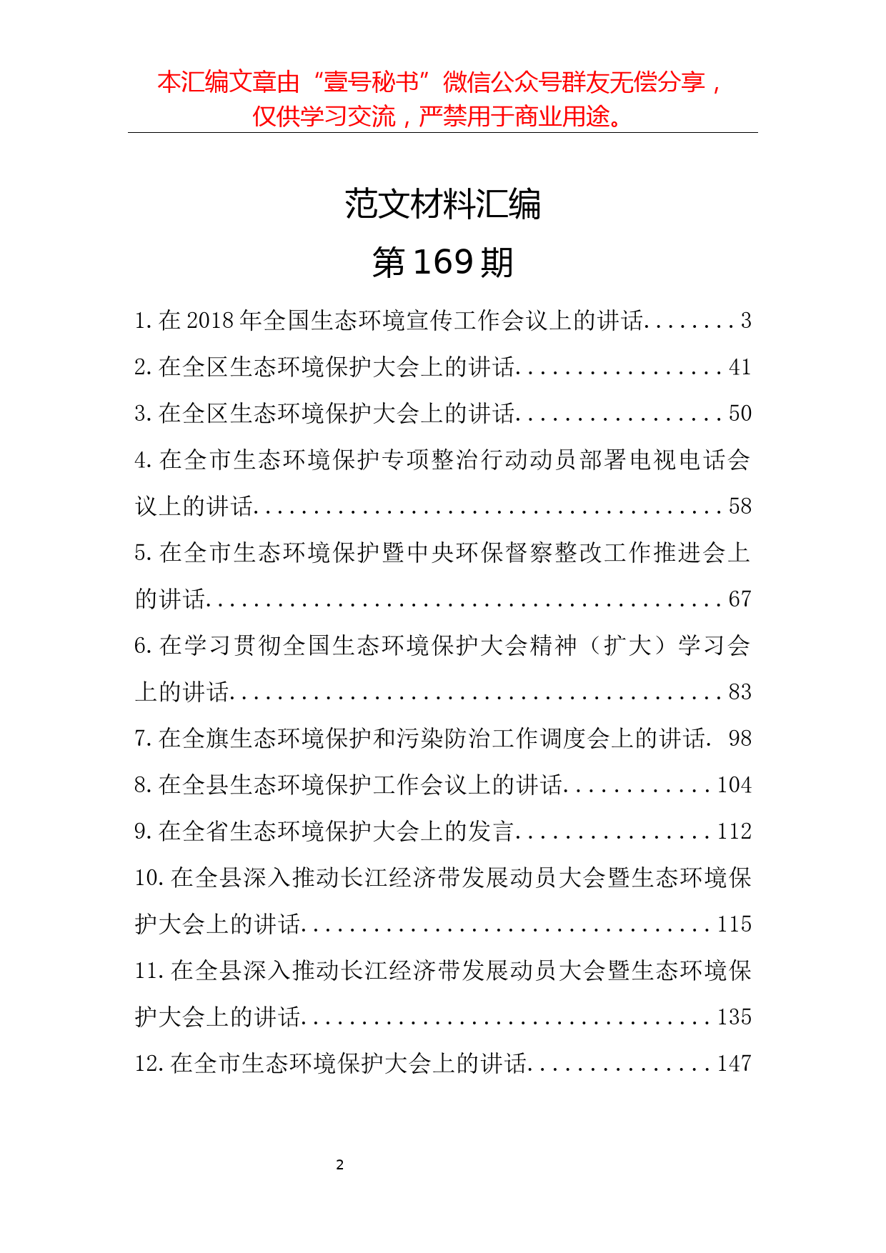 62.生态环境保护大会讲话范文材料汇编（14篇8.9万字）_第2页