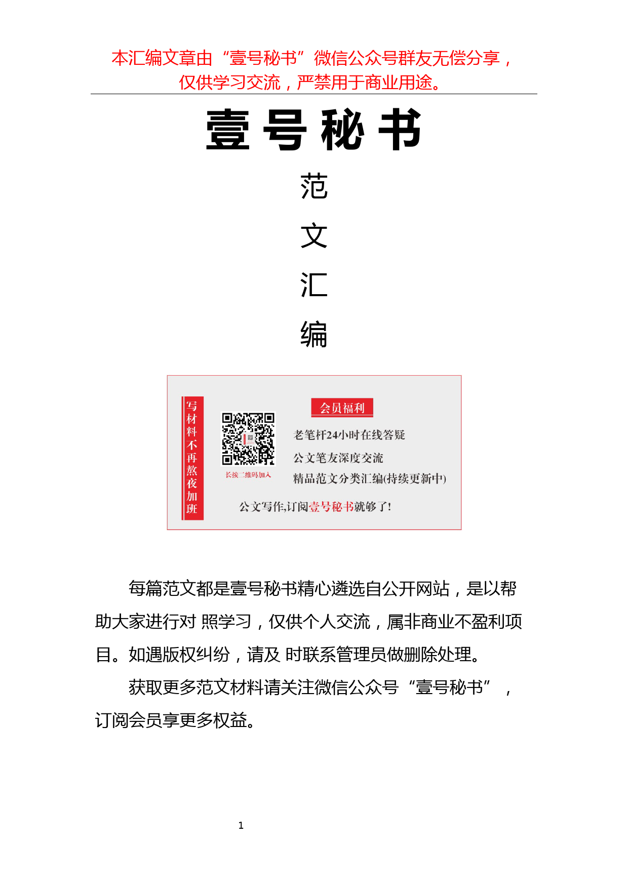 64.安全生产工作讲话范文材料汇编（40篇20.4万字）_第1页