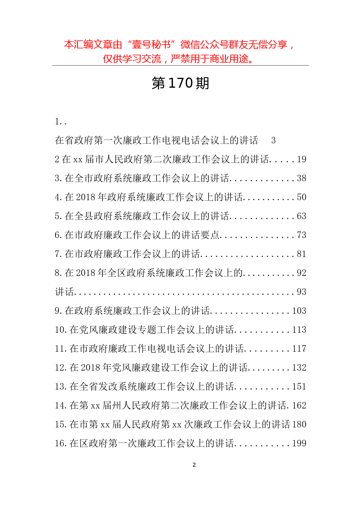 63.廉政工作会议讲话范文材料汇编（30篇19.2万字）_第2页