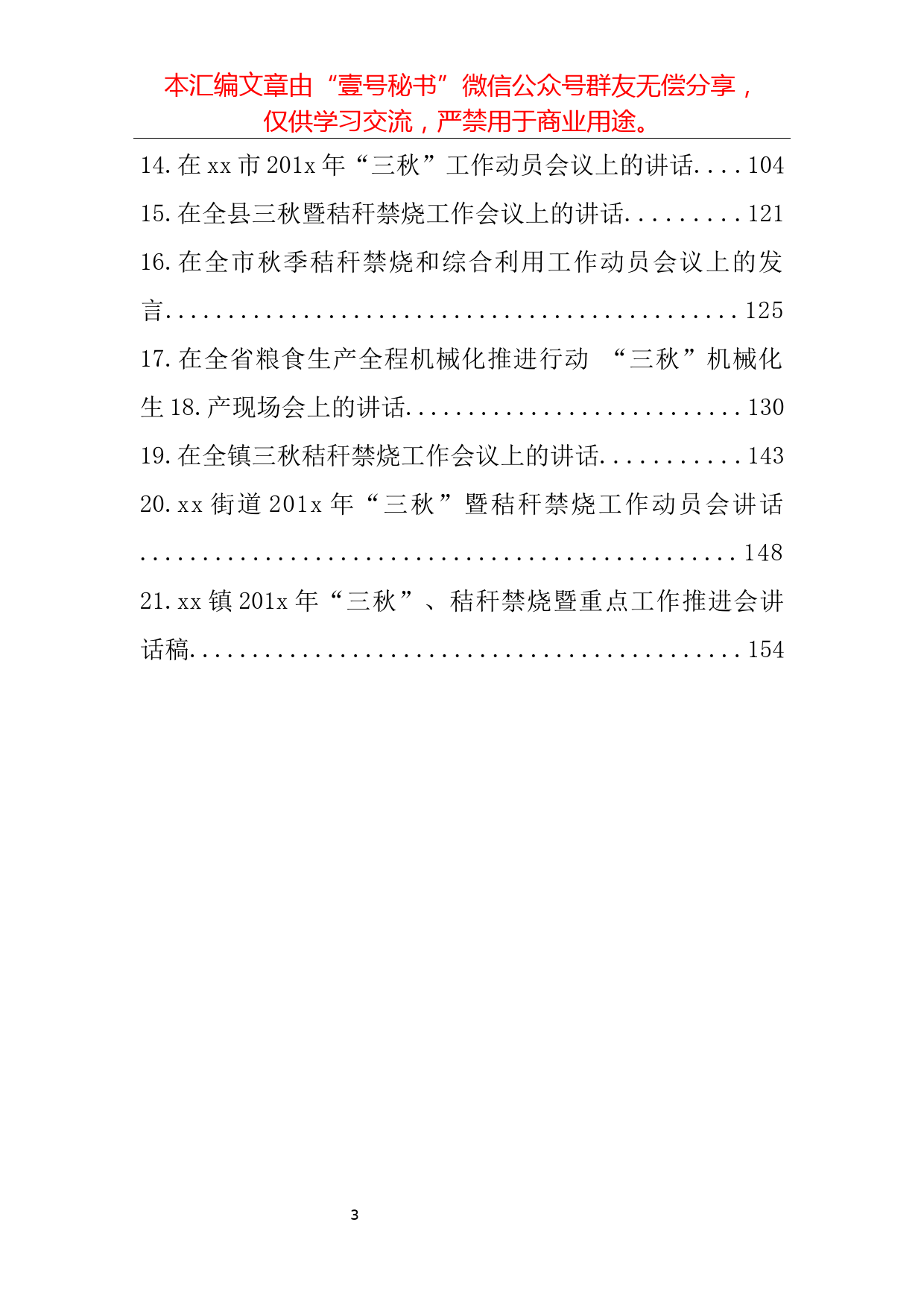 66.三秋及秸秆禁烧工作会议讲话范文材料汇编（21篇7.6万字）_第3页