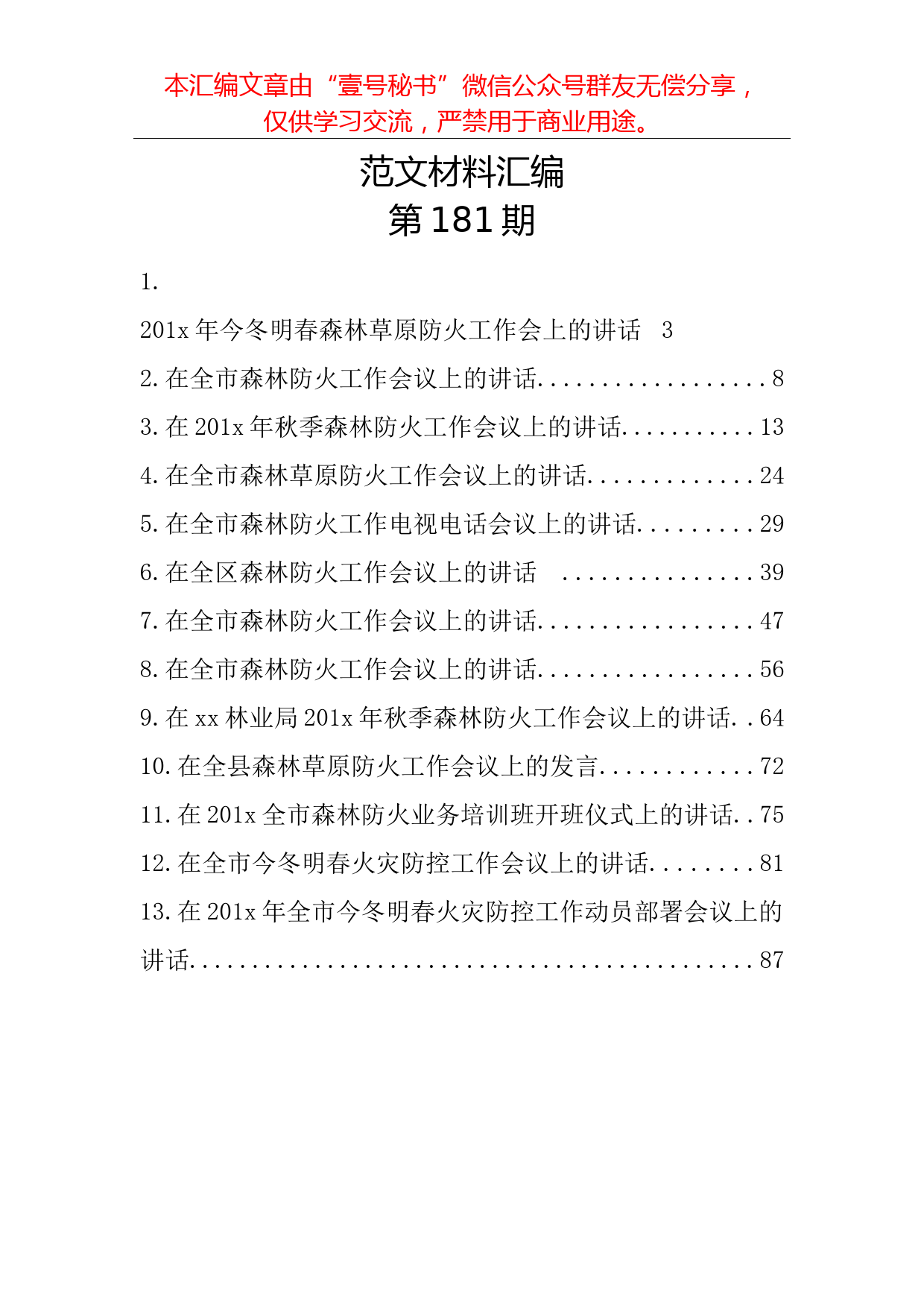 67.秋季森林防火工作讲话范文材料汇编（15篇5.1万字）_第2页