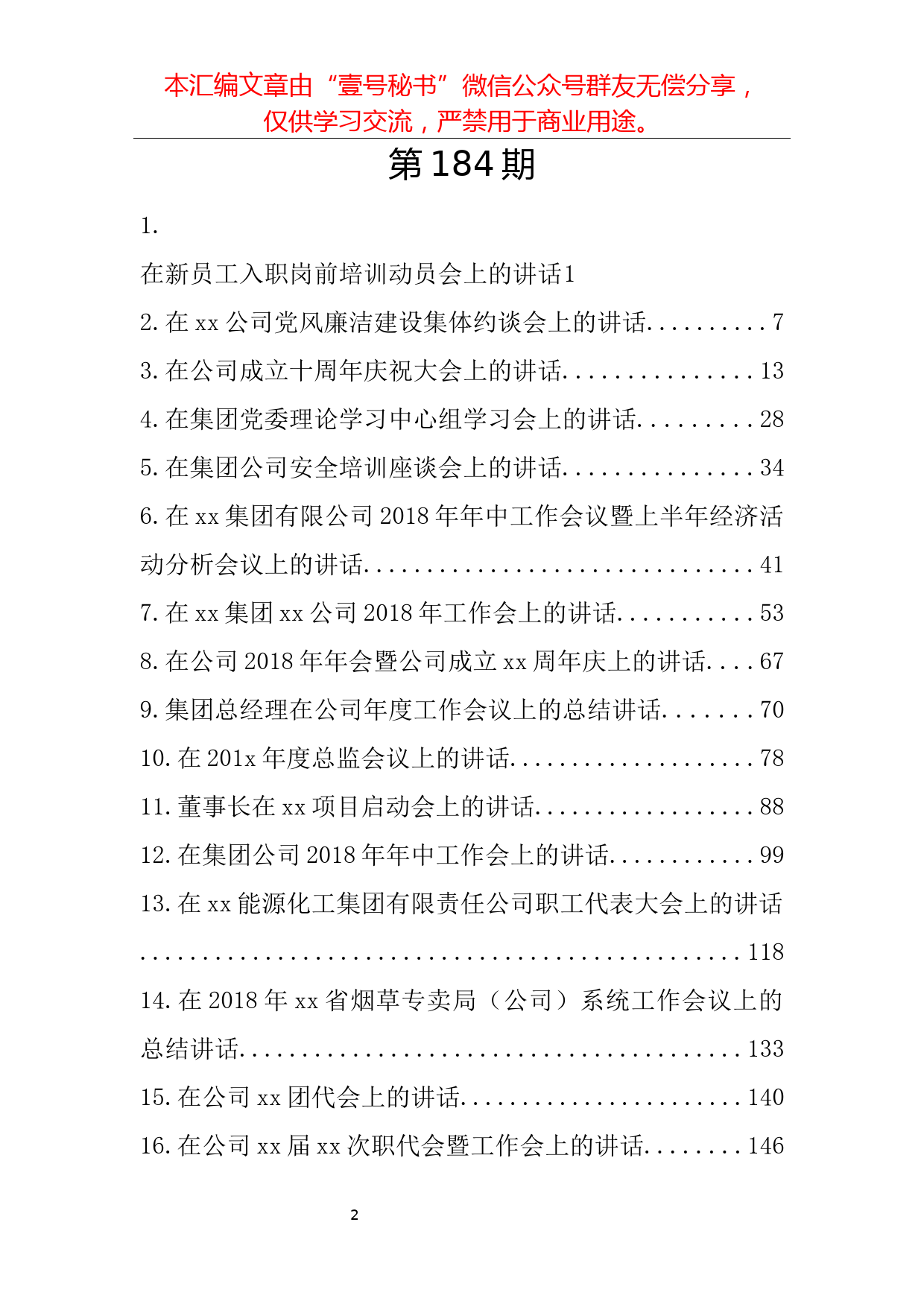 69.2018年企业相关会议讲话范文汇编（29篇15.2万字）_第2页