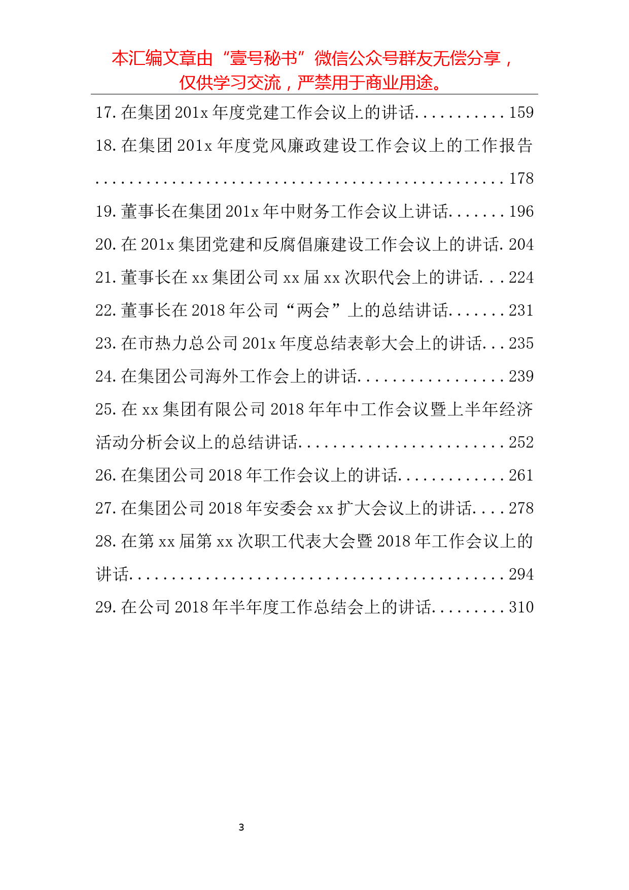 69.2018年企业相关会议讲话范文汇编（29篇15.2万字）_第3页