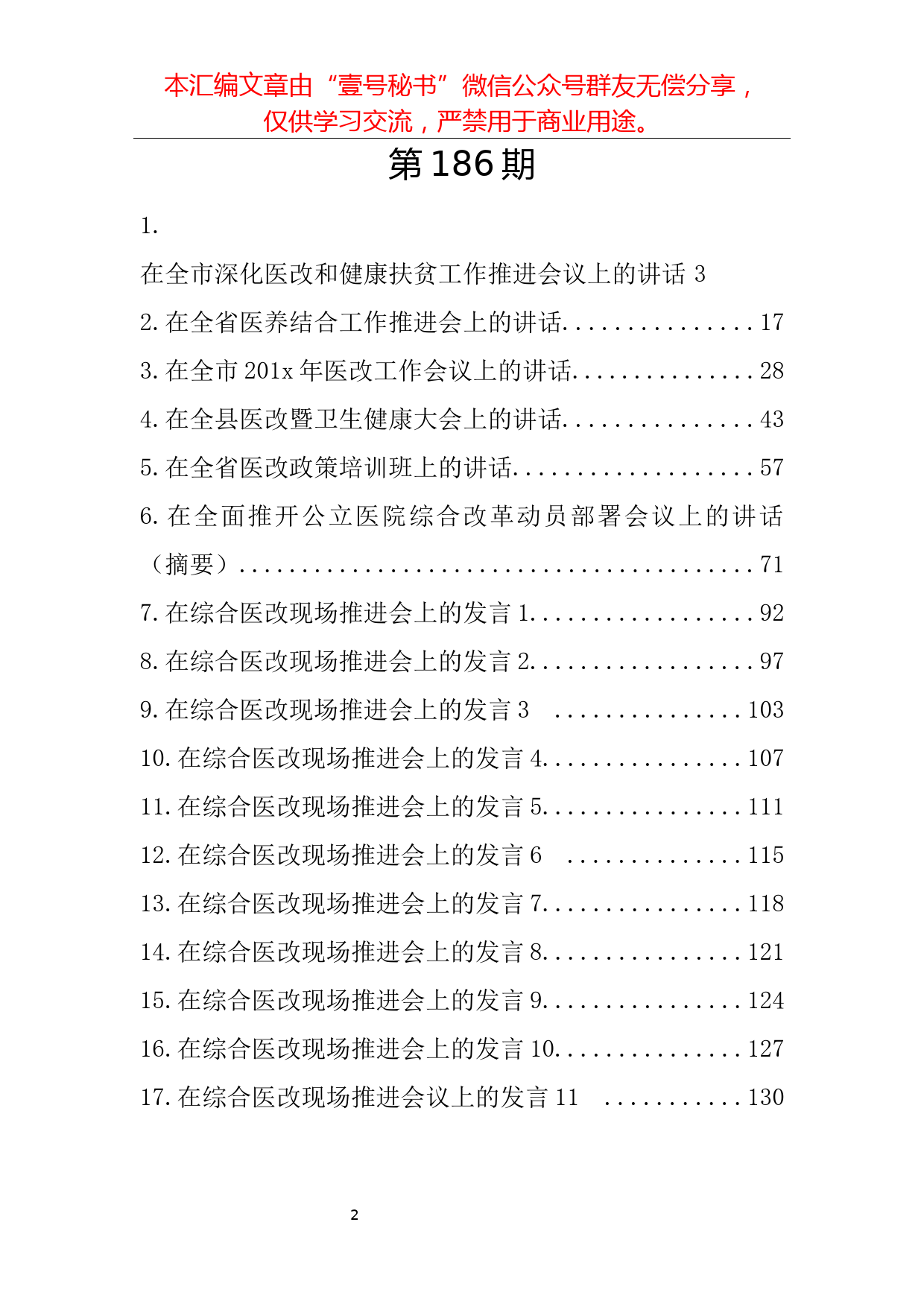 70.医改工作讲话范文材料汇编（17篇6.3万字）_第2页