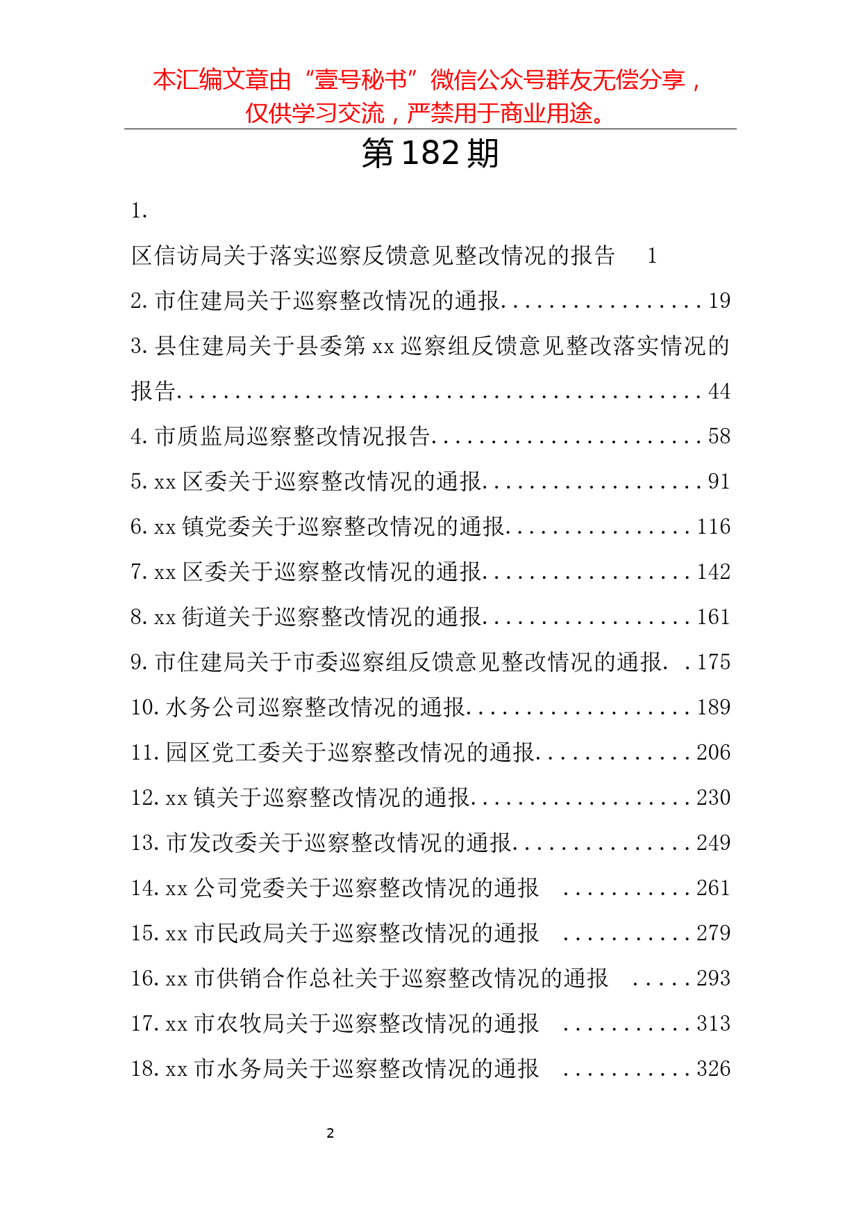 68.52部门巡察整改汇报材料汇编（1000页44万字）_第2页