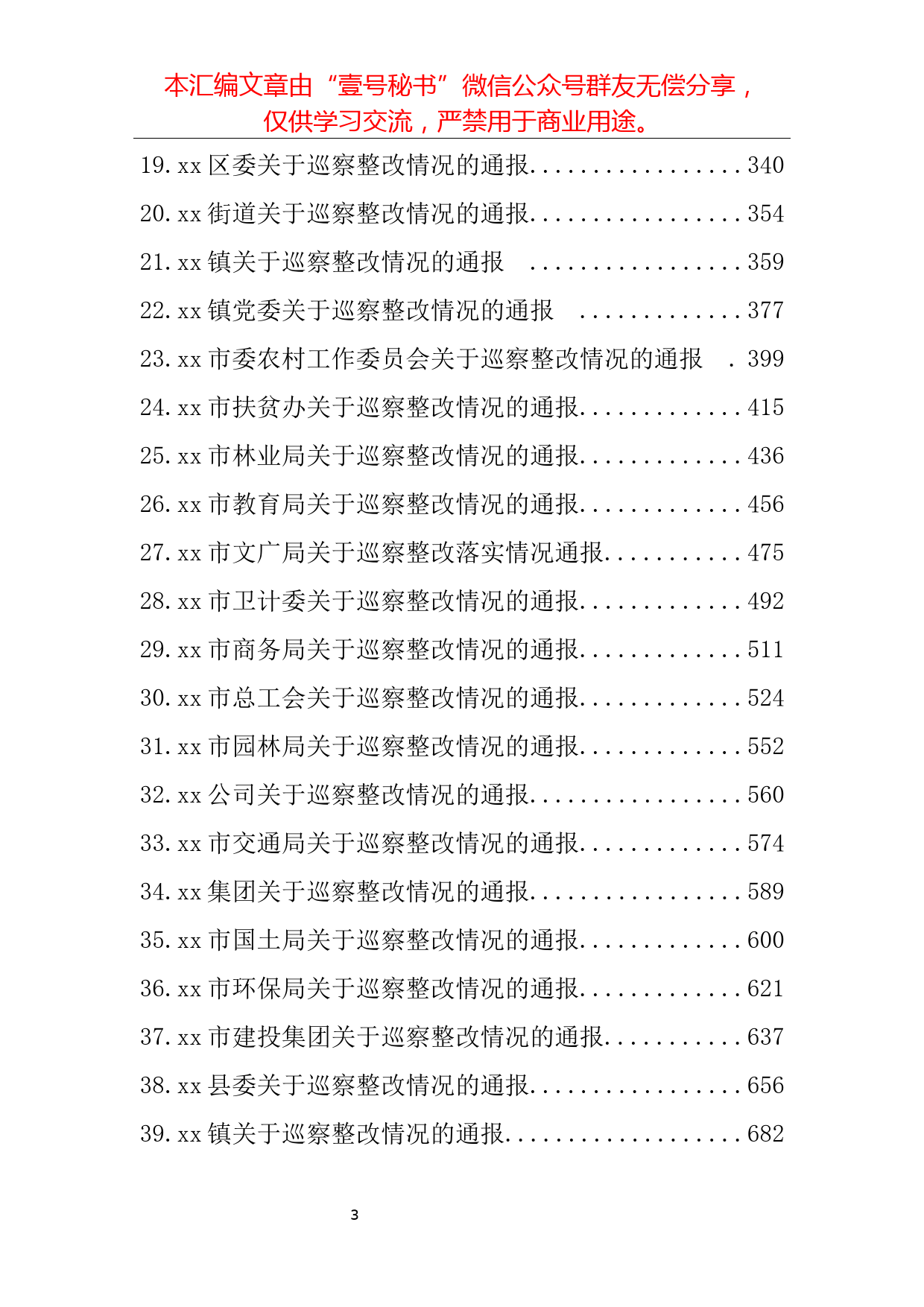 68.52部门巡察整改汇报材料汇编（1000页44万字）_第3页