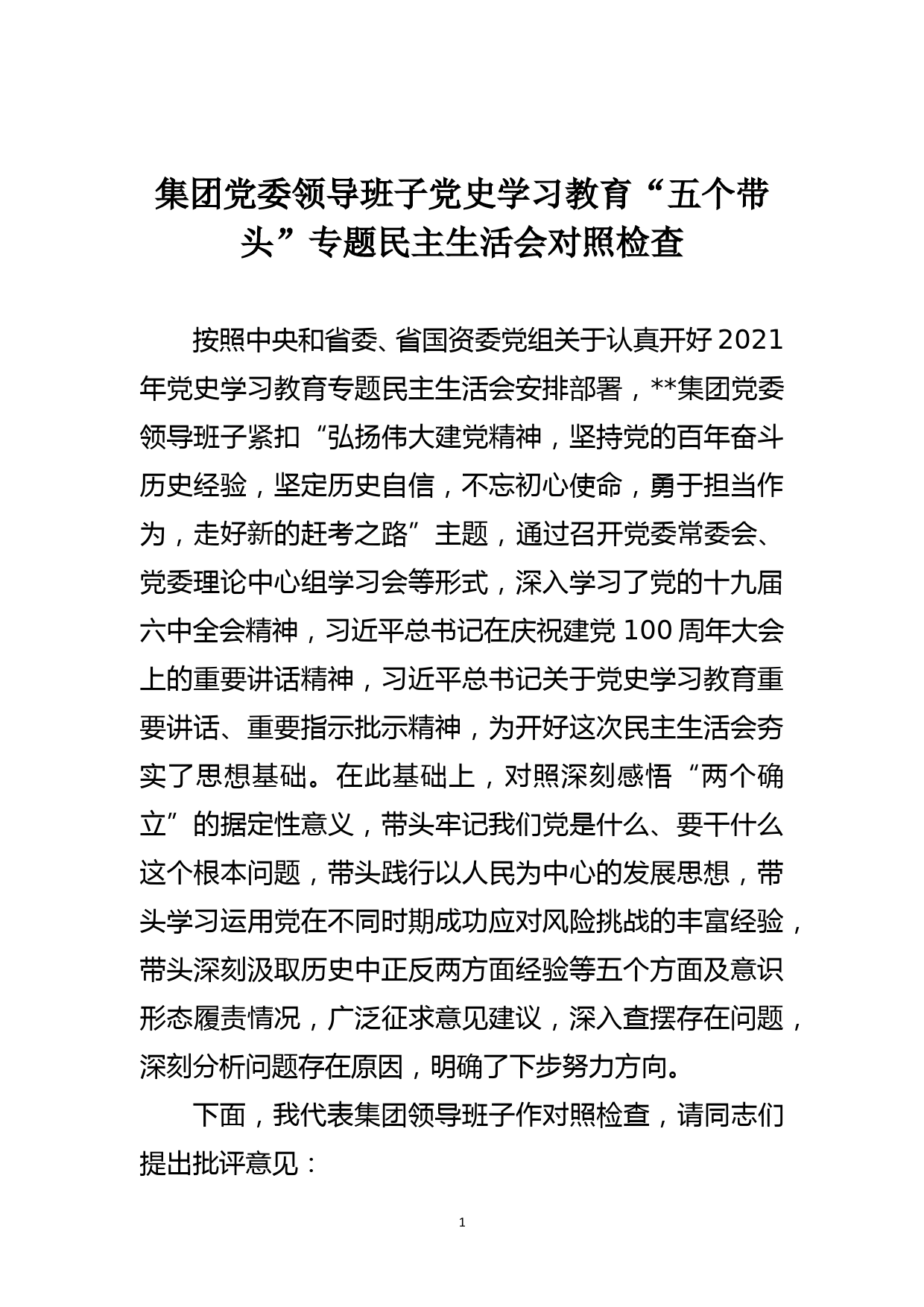 集团党委领导班子党史学习教育“五个带头”专题民主生活会对照检查_第1页