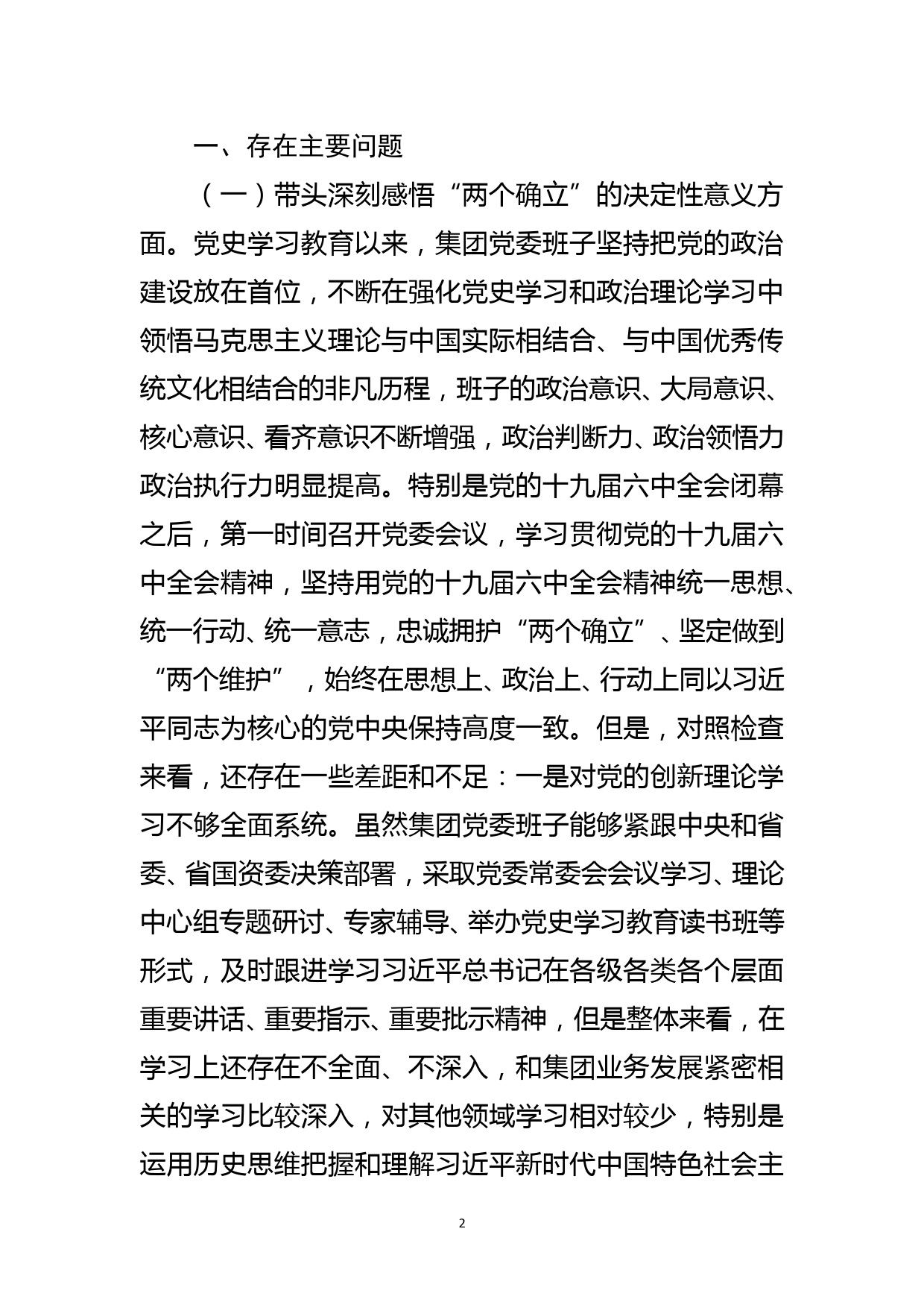 集团党委领导班子党史学习教育“五个带头”专题民主生活会对照检查_第2页