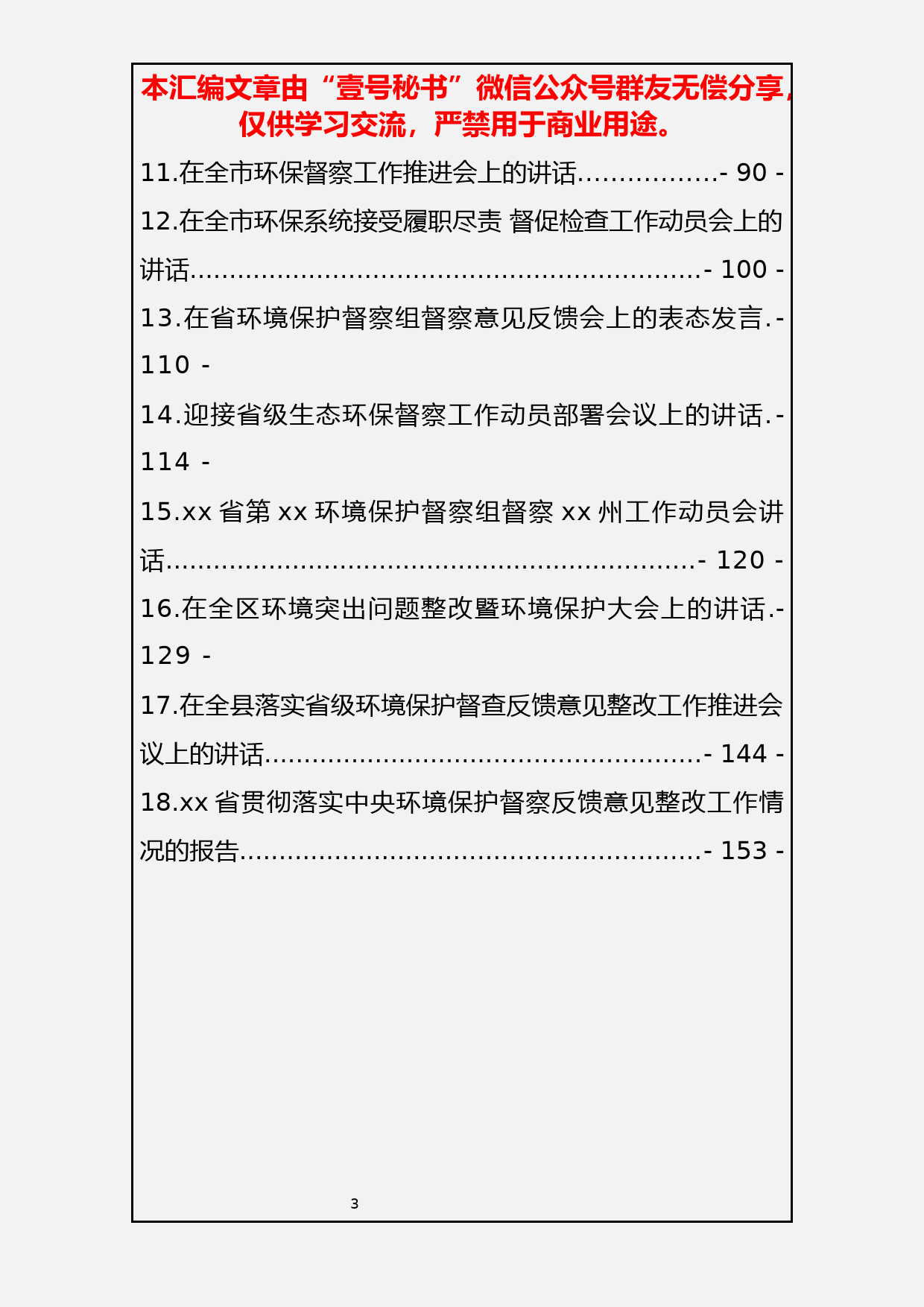 71.环保督查讲话、汇报范文材料汇编（18篇12万字）_第3页