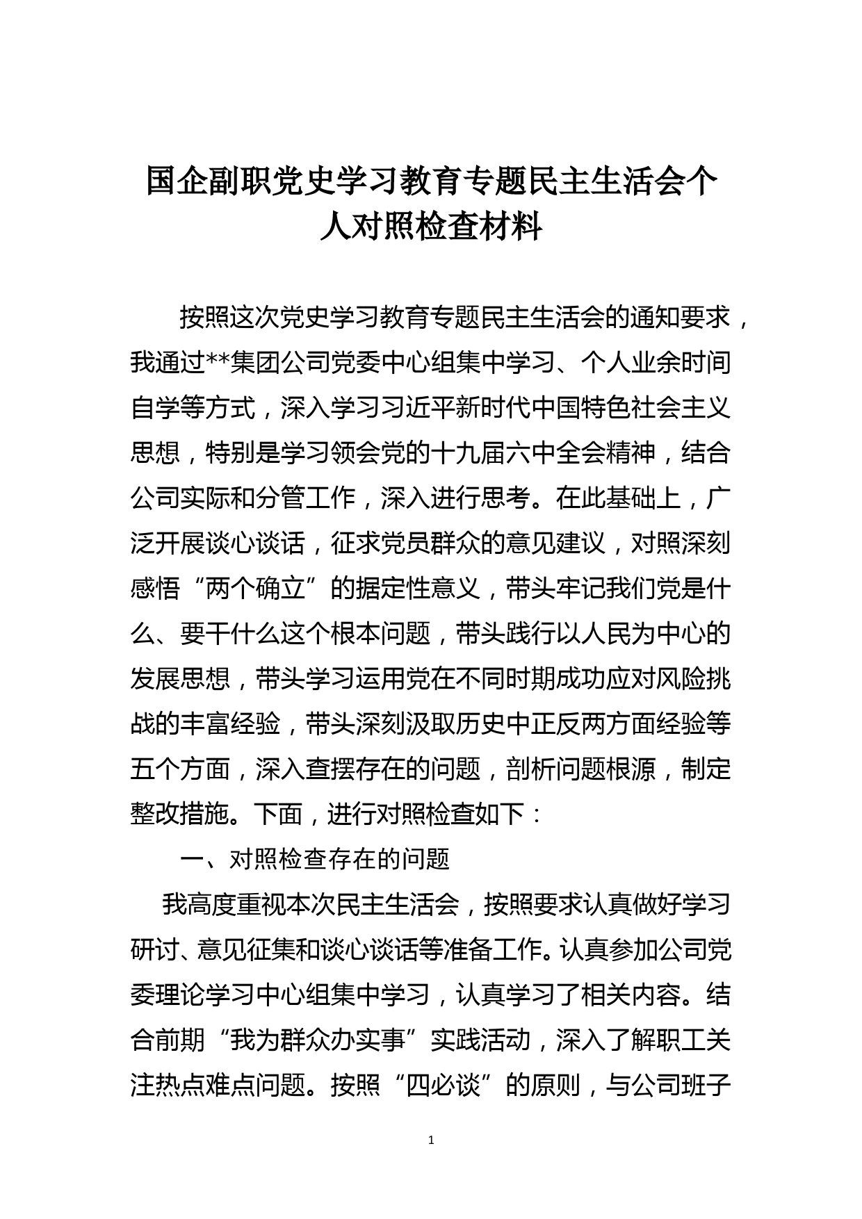 国企副职党史学习教育专题民主生活会个人对照检查材料_第1页