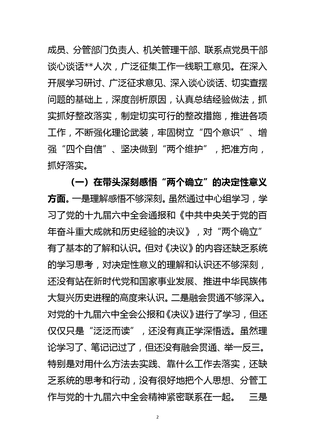 国企副职党史学习教育专题民主生活会个人对照检查材料_第2页