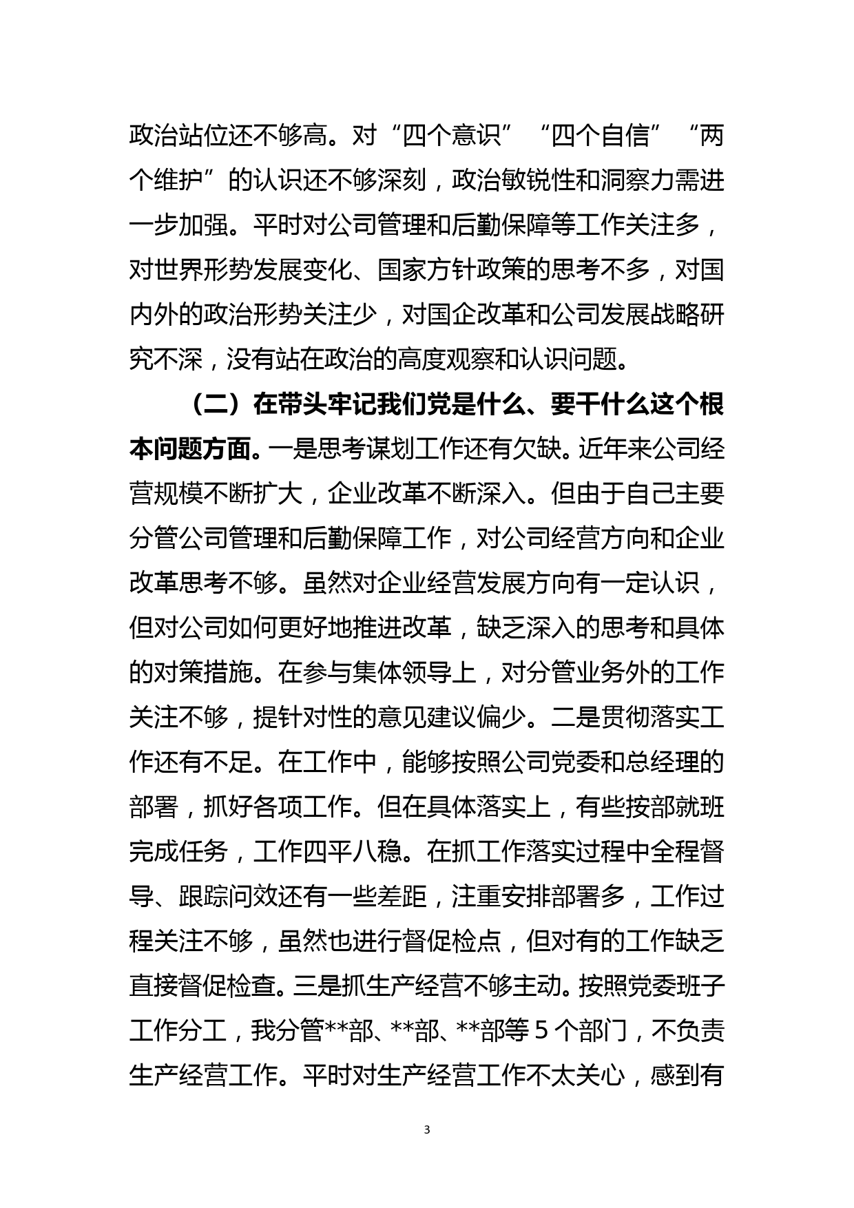 国企副职党史学习教育专题民主生活会个人对照检查材料_第3页