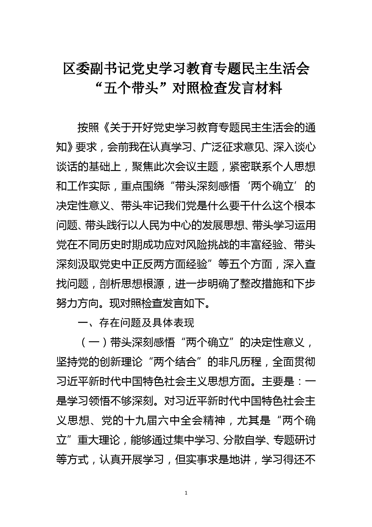 区委副书记党史学习教育专题民主生活会“五个带头”对照检查发言材料_第1页