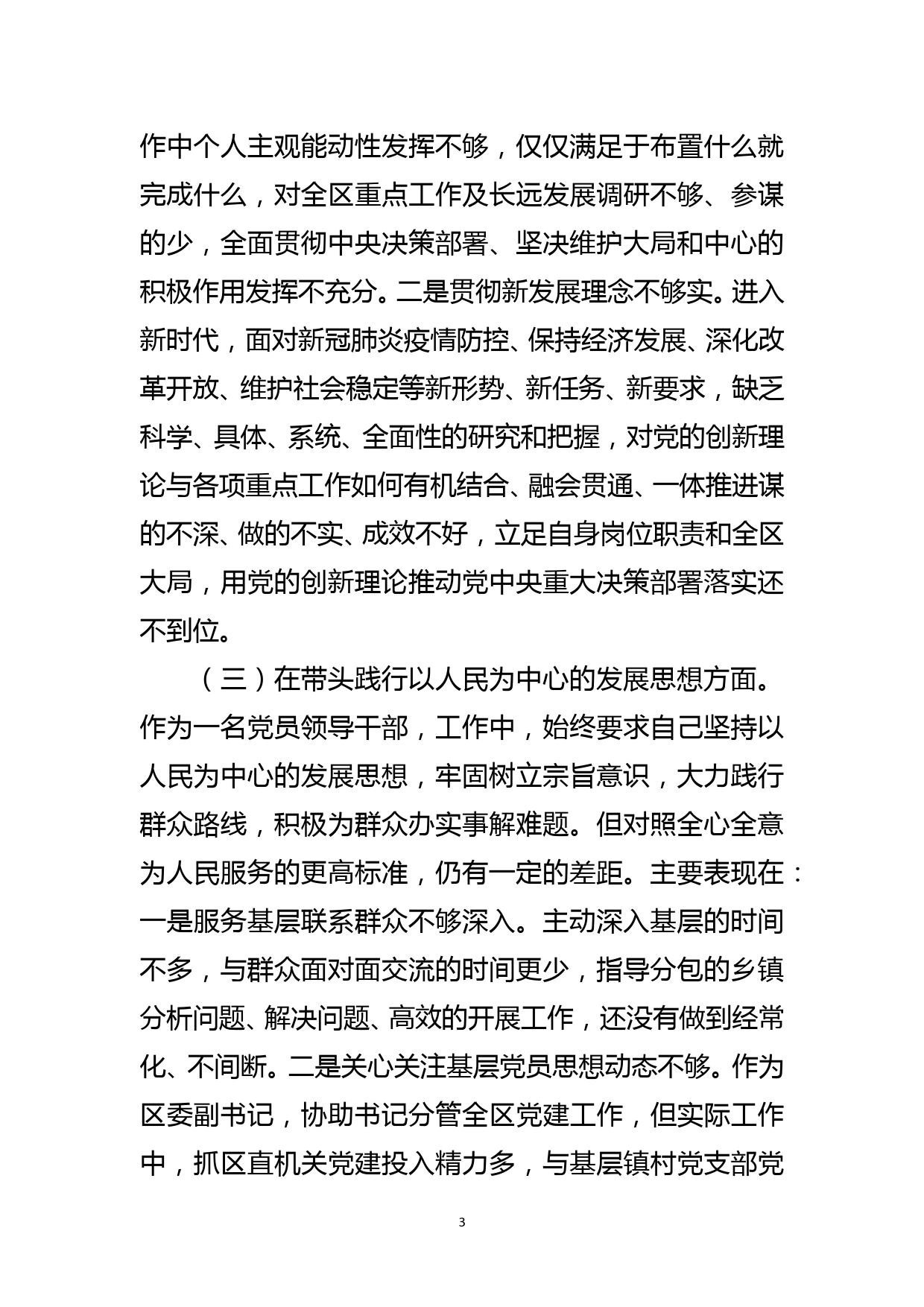 区委副书记党史学习教育专题民主生活会“五个带头”对照检查发言材料_第3页