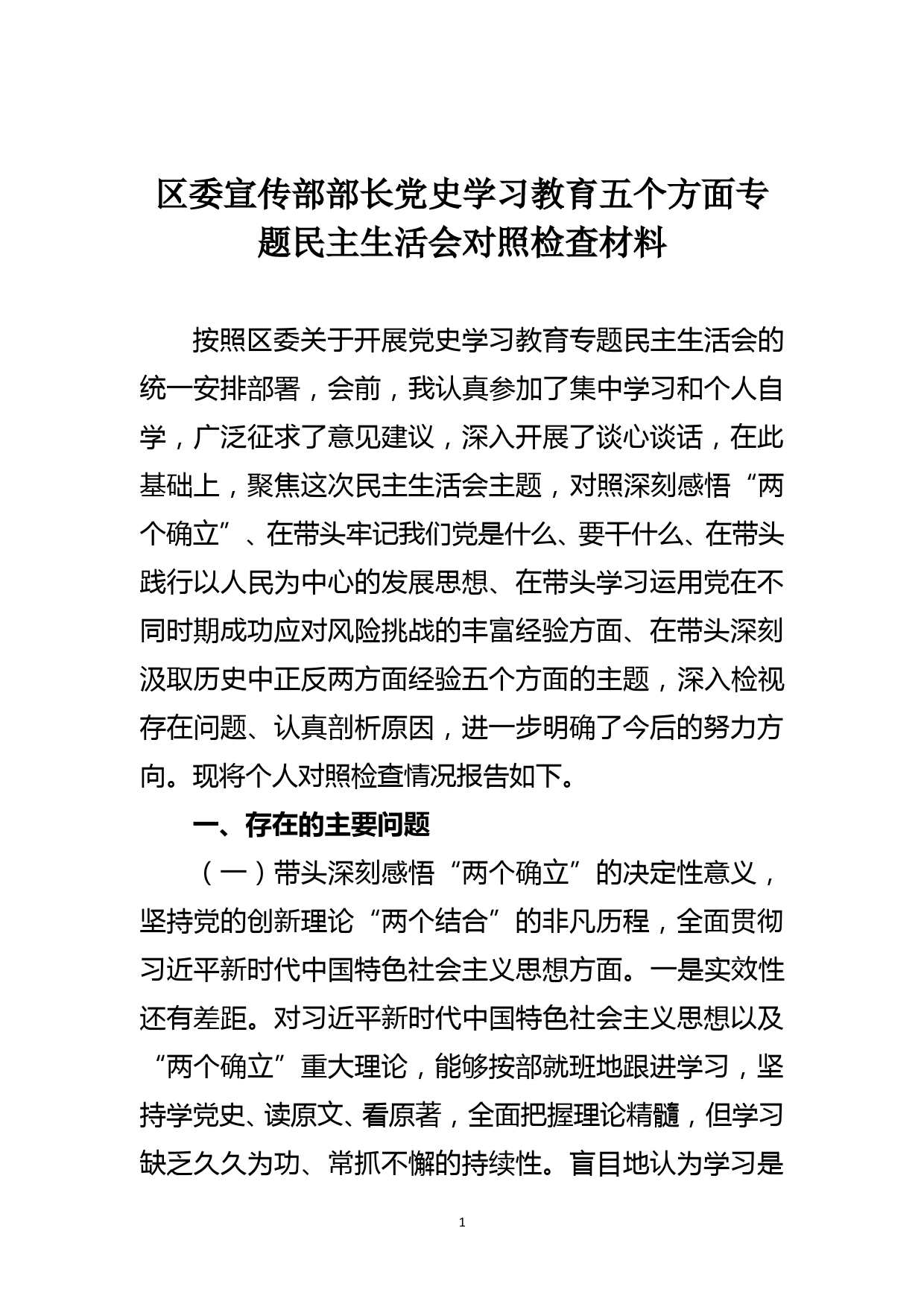 区委宣传部部长党史学习教育五个方面专题民主生活会对照检查材料_第1页