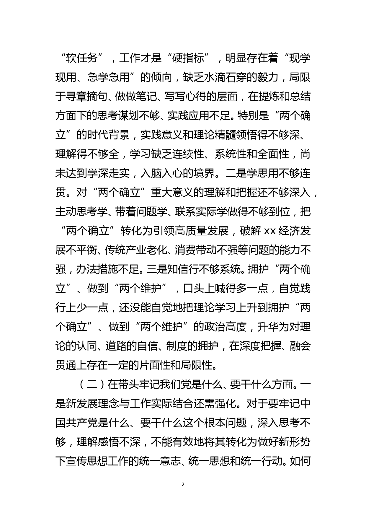 区委宣传部部长党史学习教育五个方面专题民主生活会对照检查材料_第2页