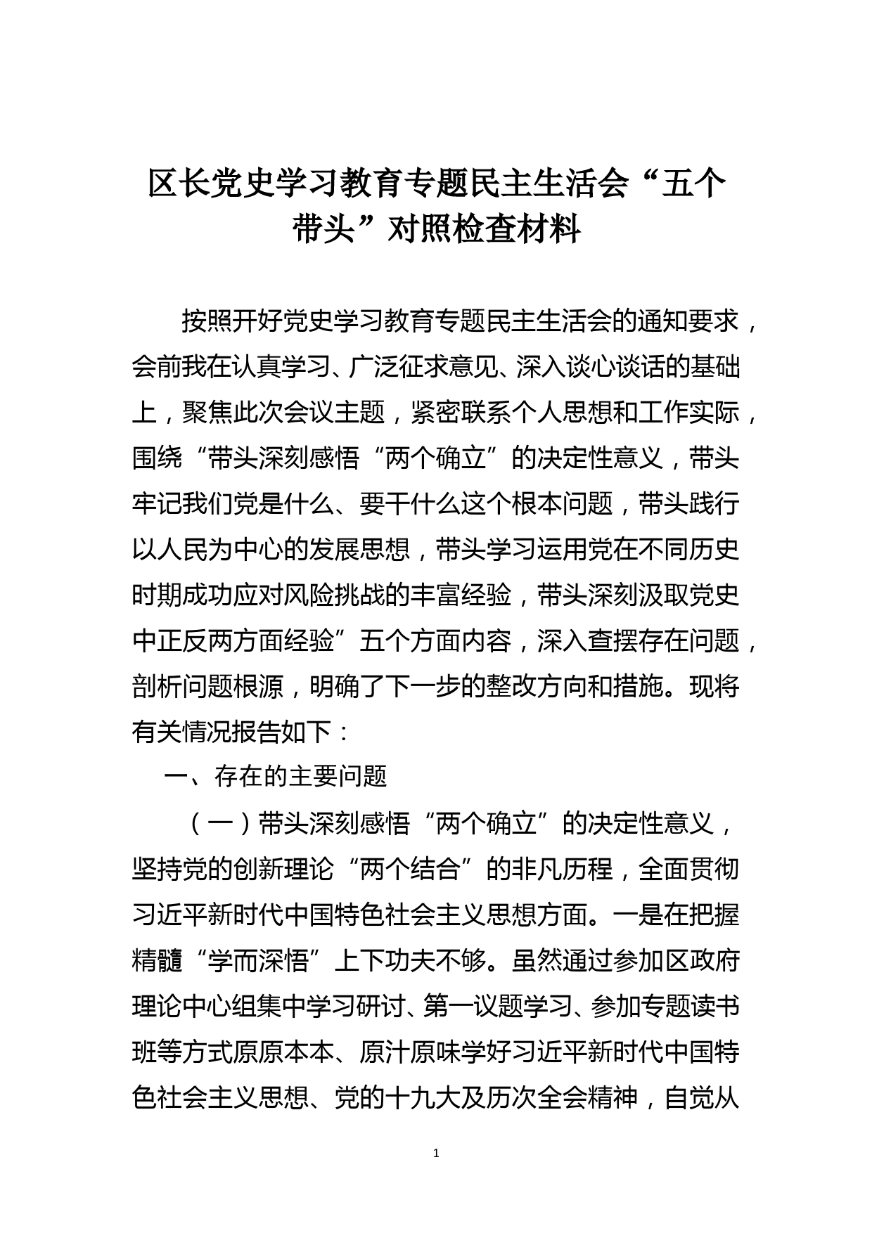 区长党史学习教育专题民主生活会“五个带头”对照检查材料_第1页