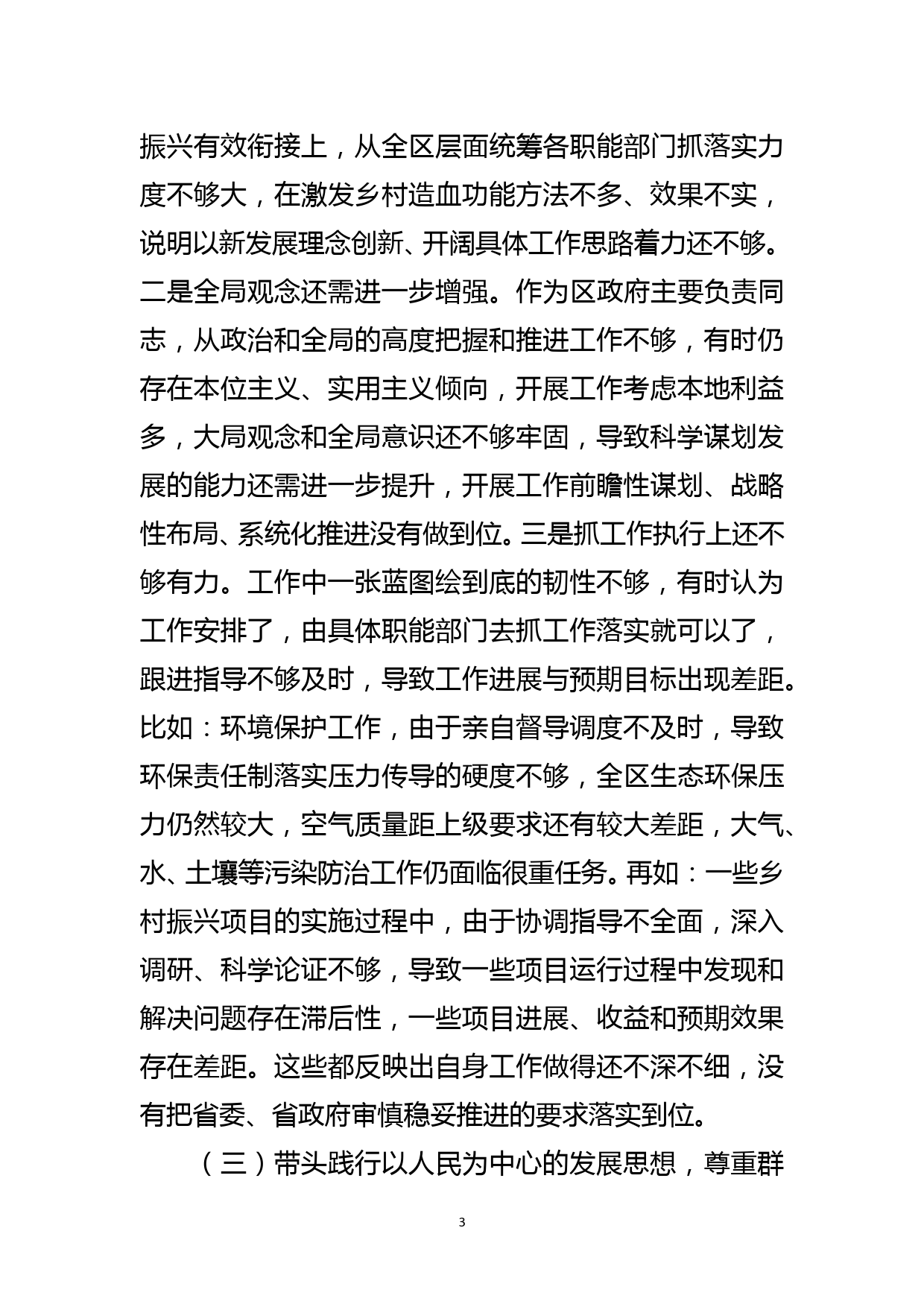 区长党史学习教育专题民主生活会“五个带头”对照检查材料_第3页