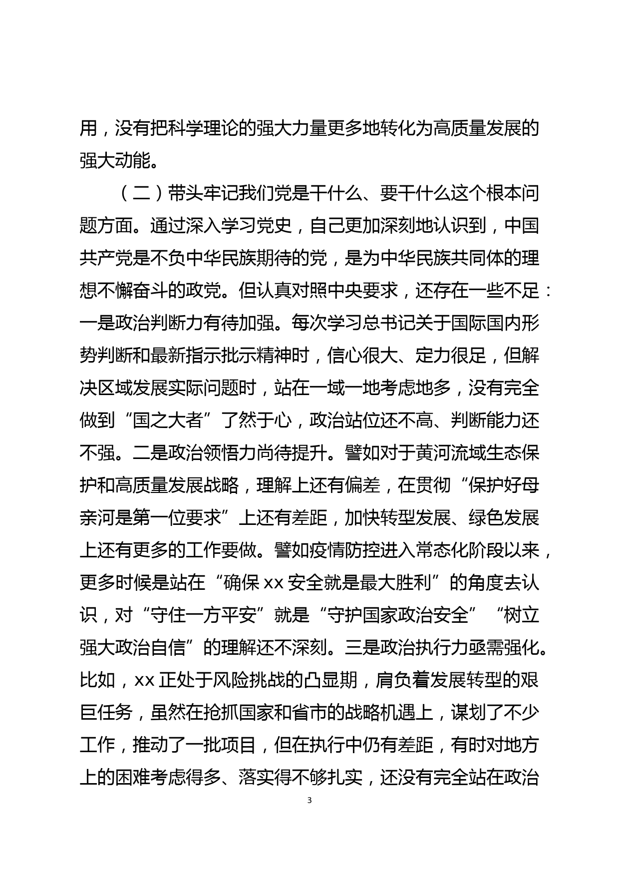 区委书记党史学习教育专题民主生活会“五个带头”对照检查材料_第3页