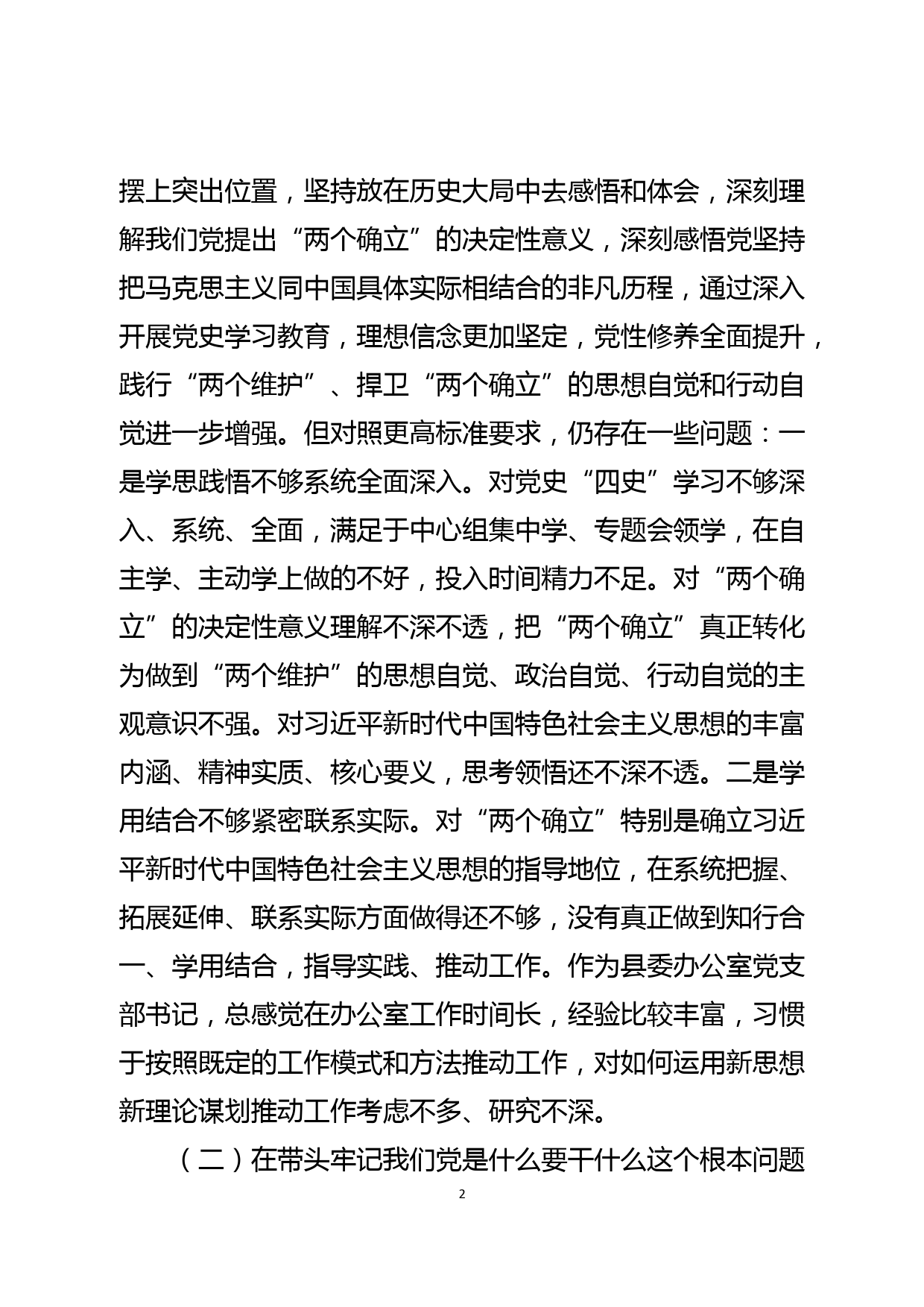 县委办副主任党史学习教育专题民主生活会“五个带头”对照检查发言材料_第2页