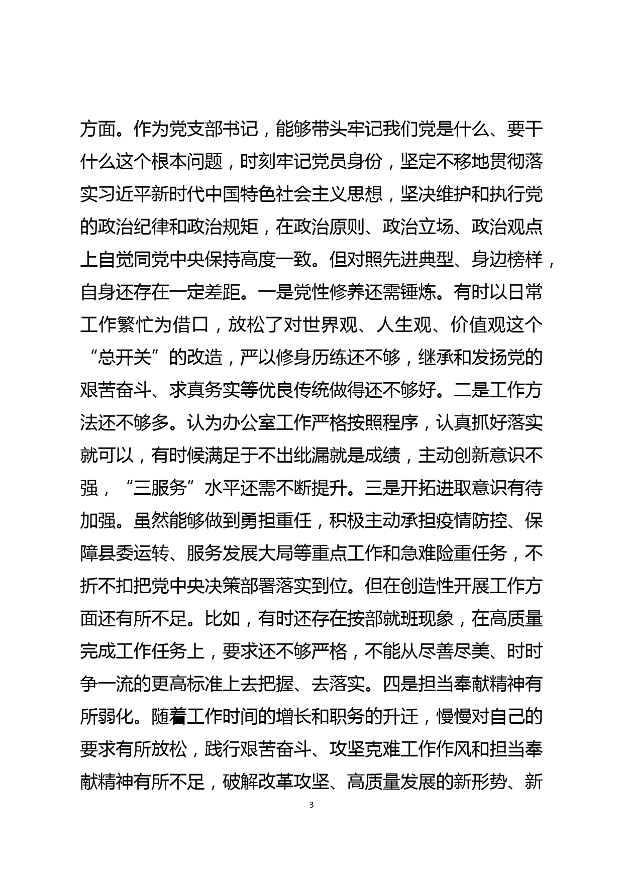 县委办副主任党史学习教育专题民主生活会“五个带头”对照检查发言材料_第3页