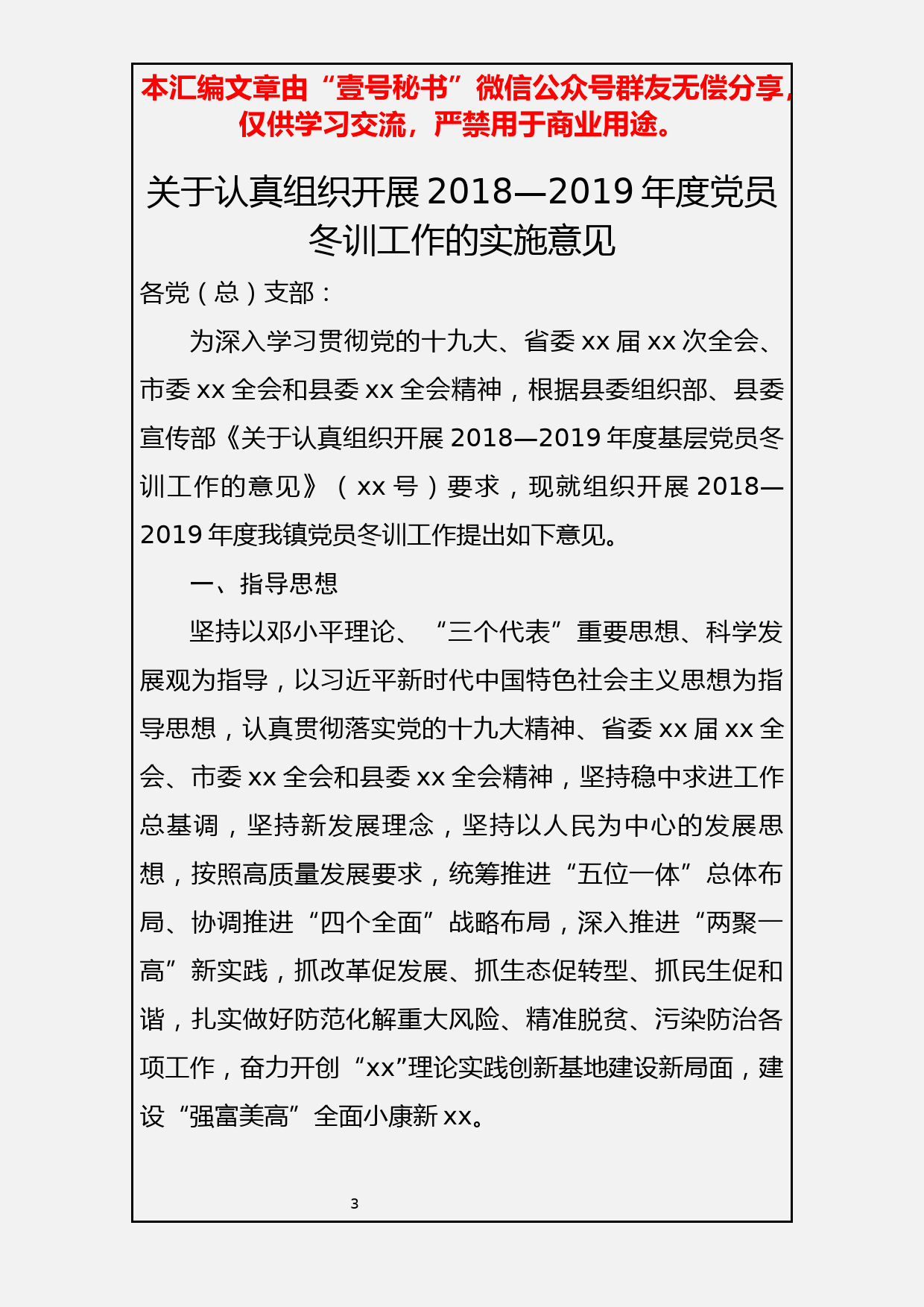 72.党员冬训方案、讲话范文材料汇编（6篇2.5万字）_第3页