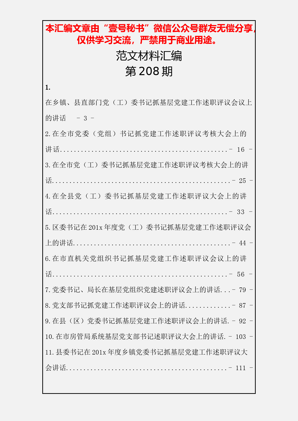 74.党组织书记述职会上的讲话（11篇5.8万字）_第2页