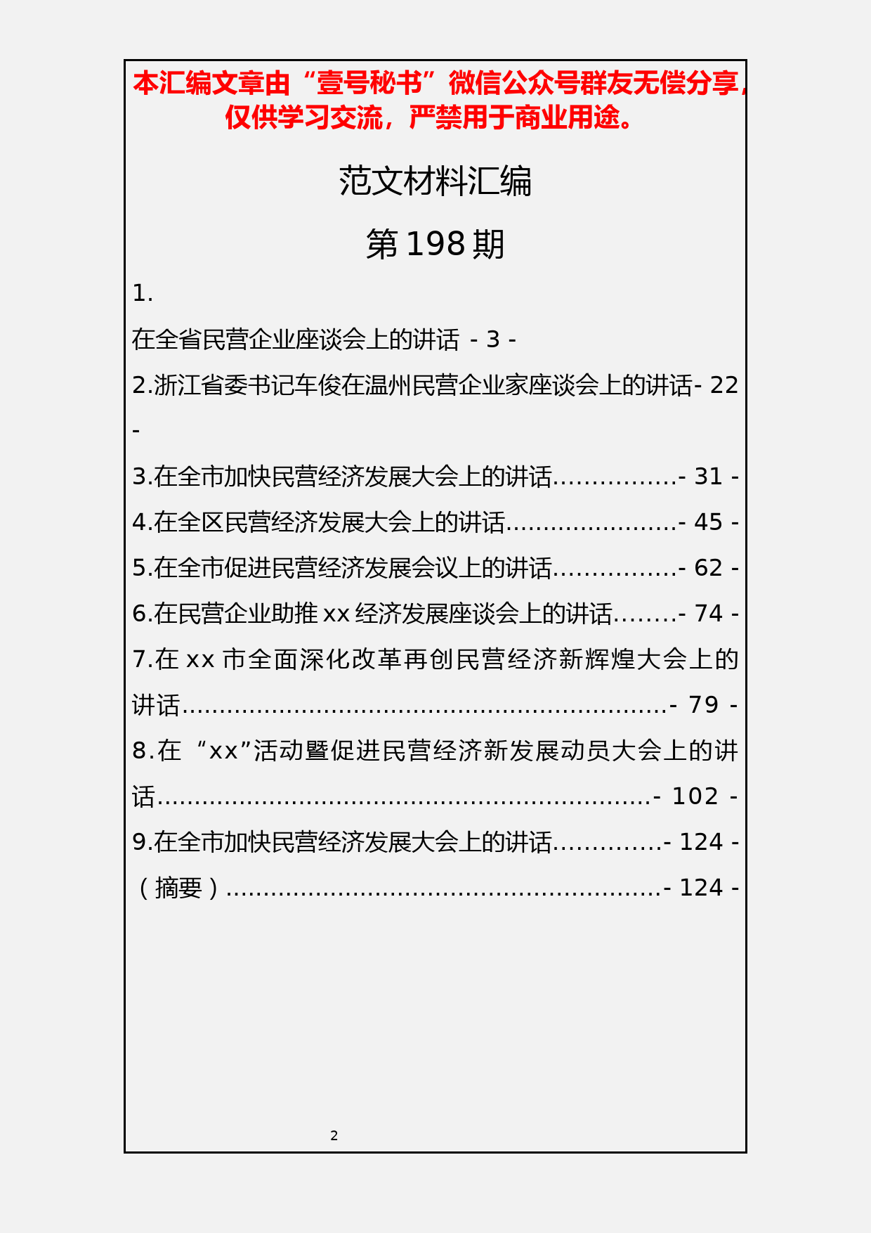 73.在民营企业座谈会上的讲话范文材料汇编（9篇6.2万字）_第2页