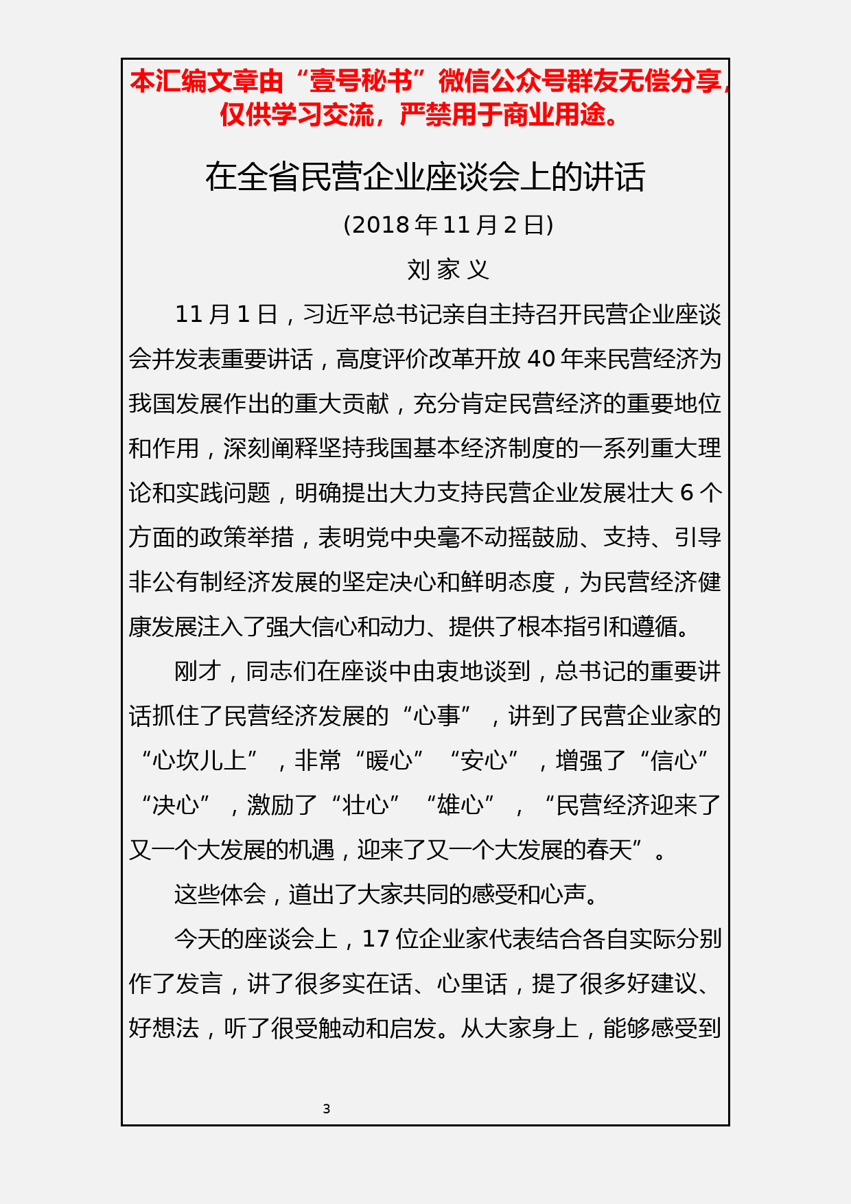 73.在民营企业座谈会上的讲话范文材料汇编（9篇6.2万字）_第3页