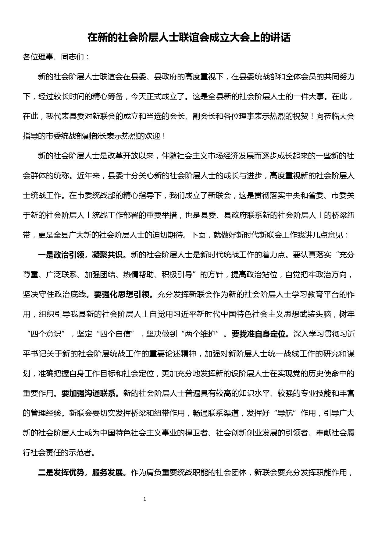 在新的社会阶层人士联谊会成立上的讲话_第1页