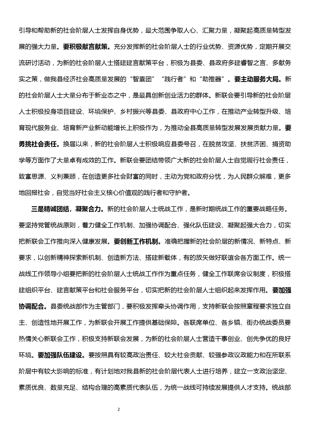 在新的社会阶层人士联谊会成立上的讲话_第2页