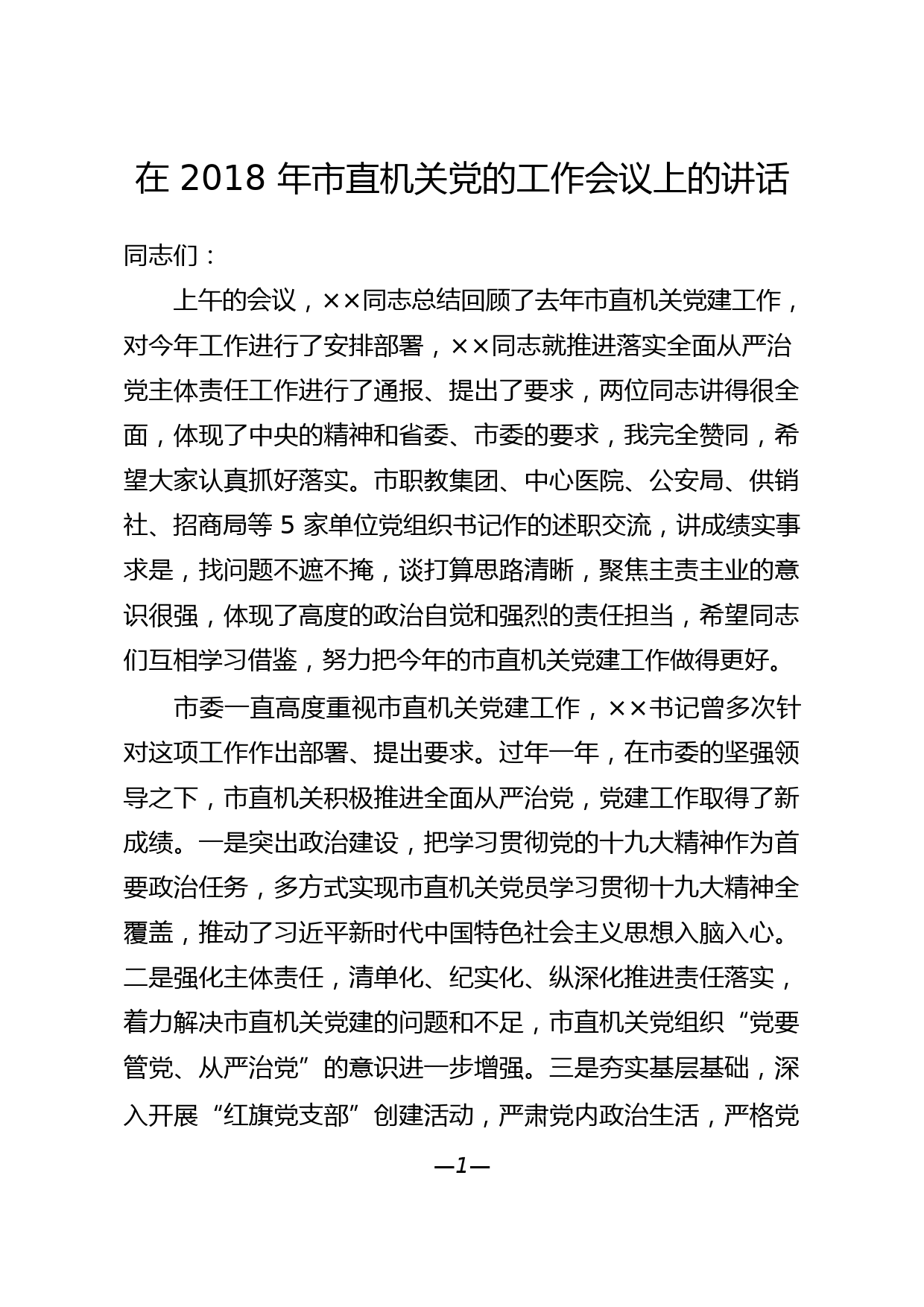 54..关于抓党建工作会讲话材料范文赏析（8篇3万字）_第2页