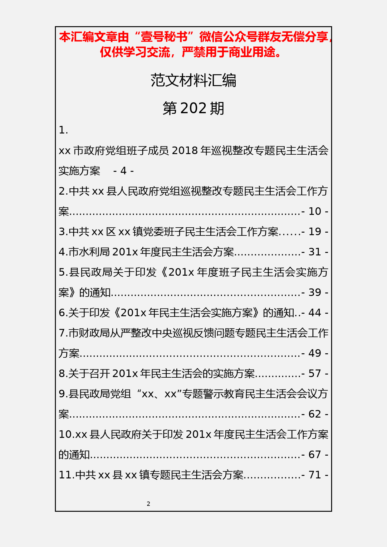 1.民主生活会工作方案14篇3.6万字_第2页