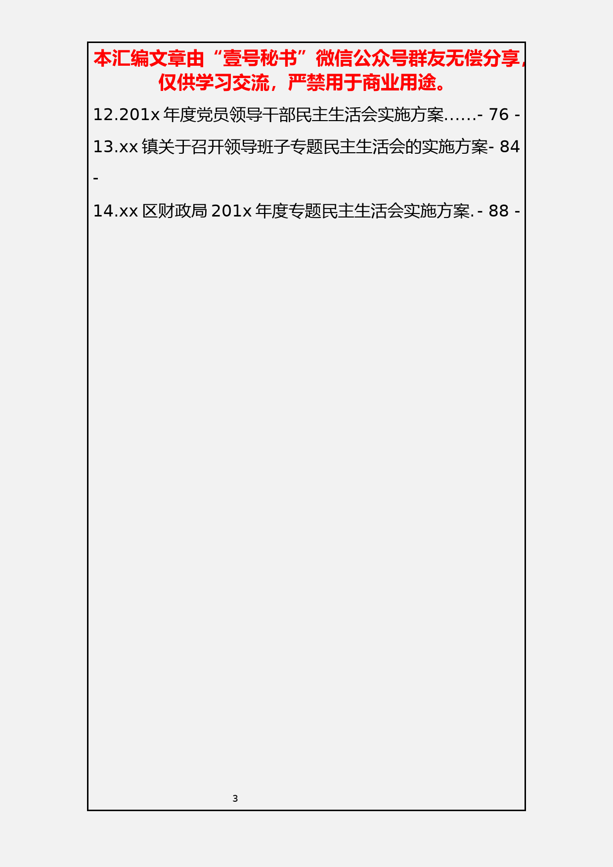 1.民主生活会工作方案14篇3.6万字_第3页