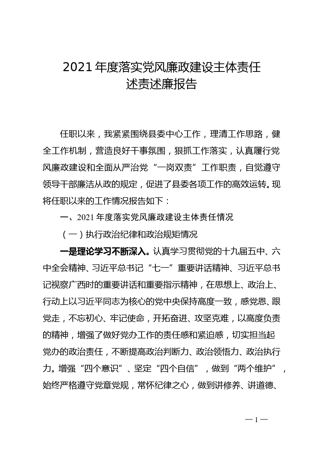 县委办主任2021年落实党风廉政建设主体责任述责述廉报告_第1页