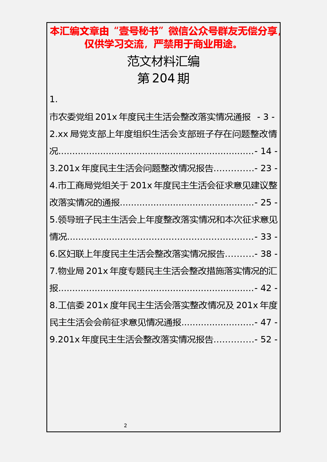 3.民主生活会材料汇编(三）上年度整改及征求意见通报9篇2.3万字_第2页