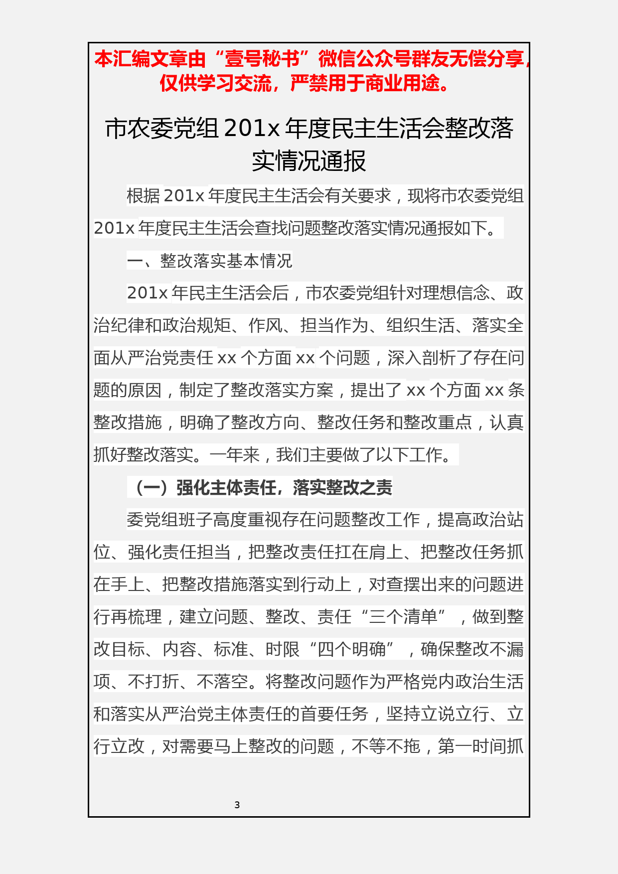 3.民主生活会材料汇编(三）上年度整改及征求意见通报9篇2.3万字_第3页