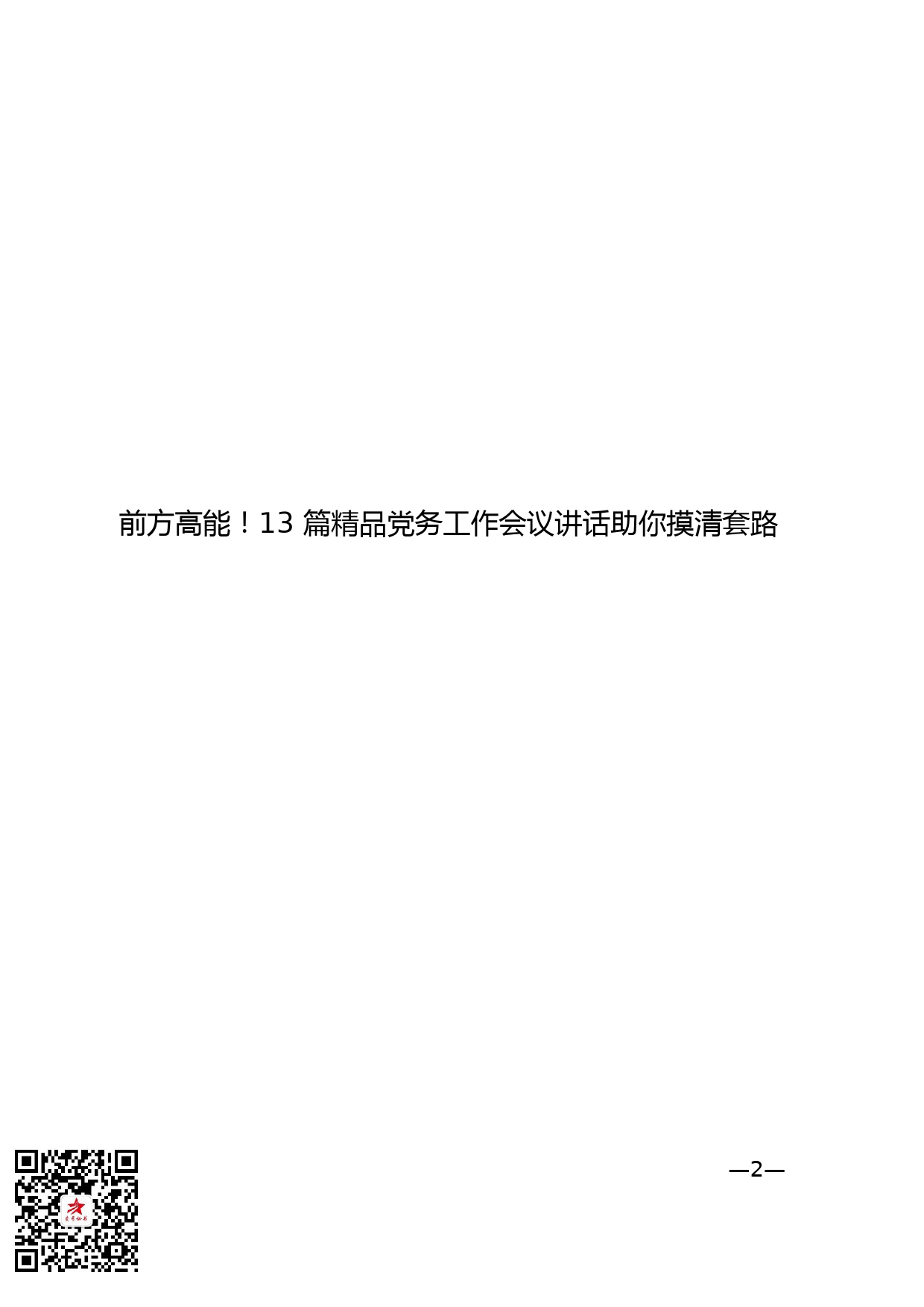 51.党务工作会议讲话材料范文汇编（13篇8万字）_第2页