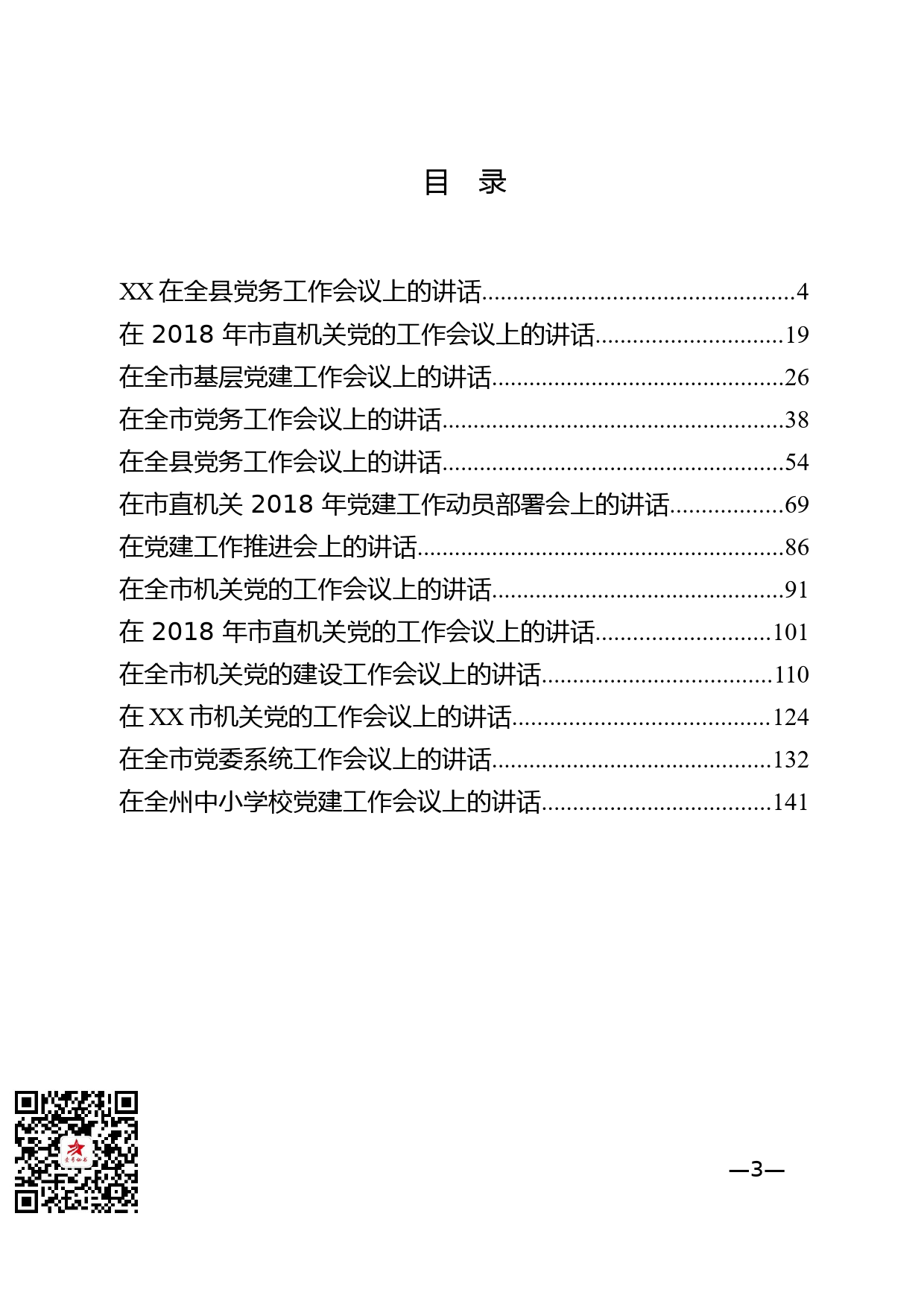 51.党务工作会议讲话材料范文汇编（13篇8万字）_第3页