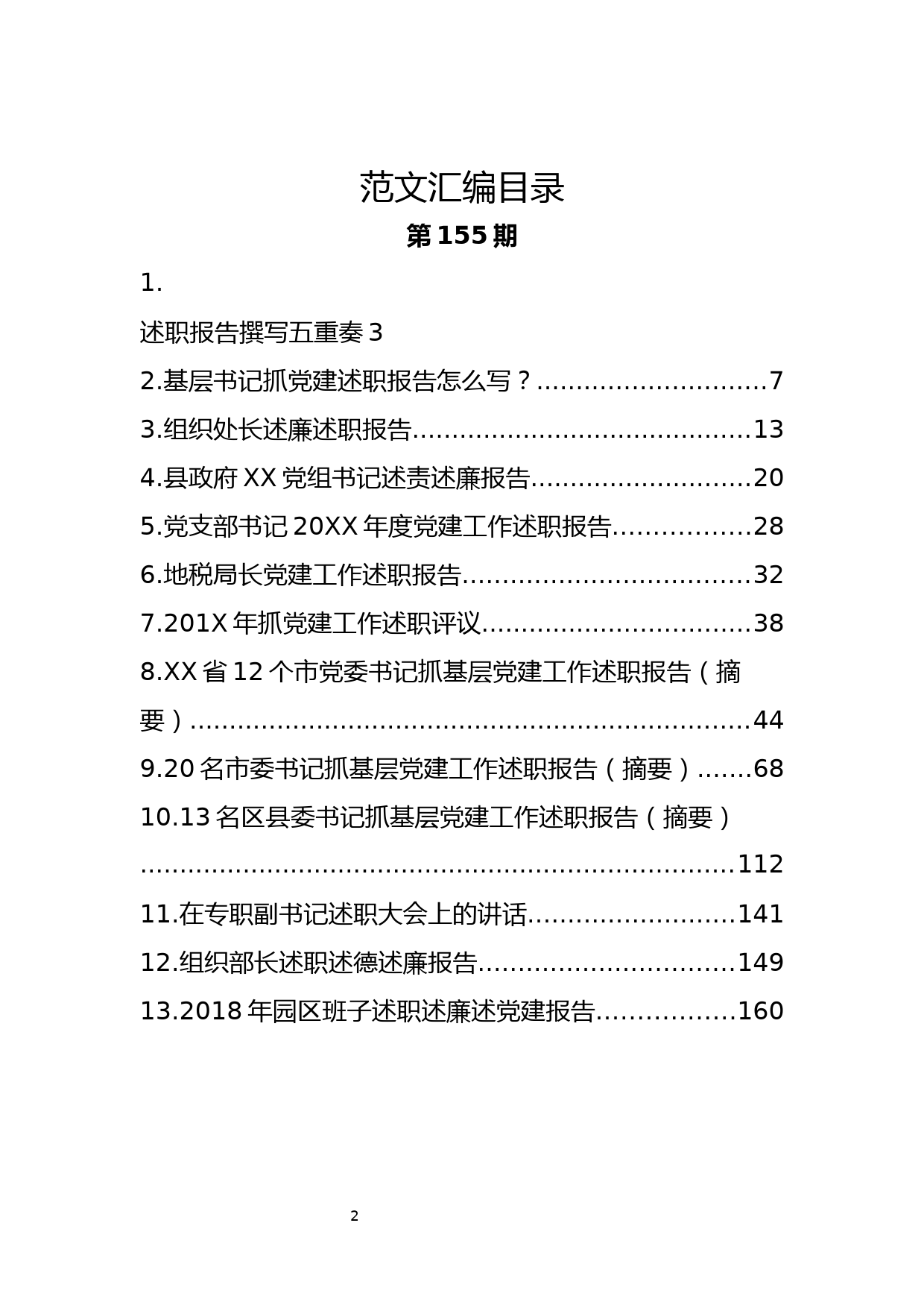 4.述职、述责、述廉、述作风报告材料范文汇编（55篇7.5万字）_第2页