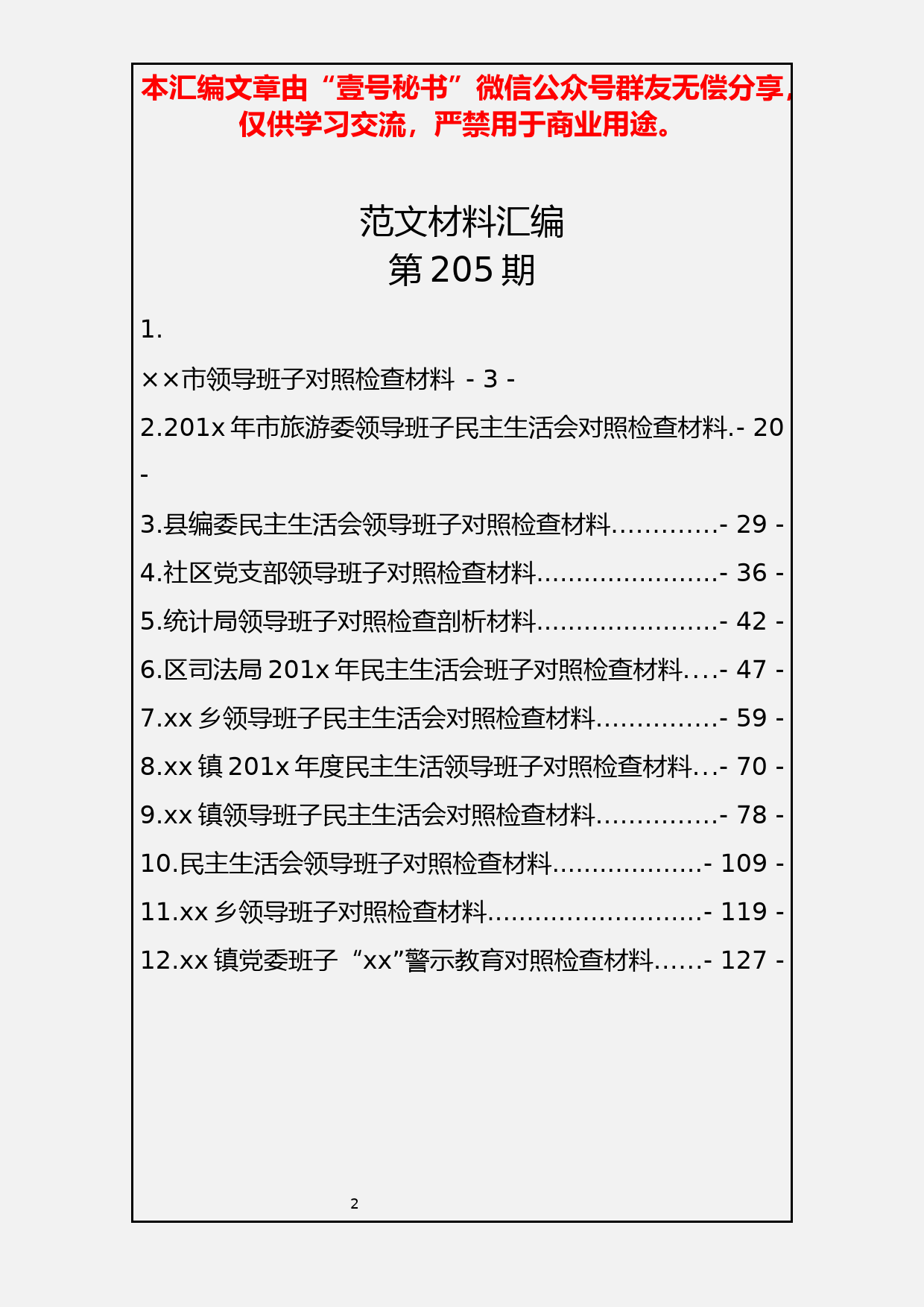 4.民主生活会材料汇编(四）班子及对照检查材料12篇6.2万字_第2页